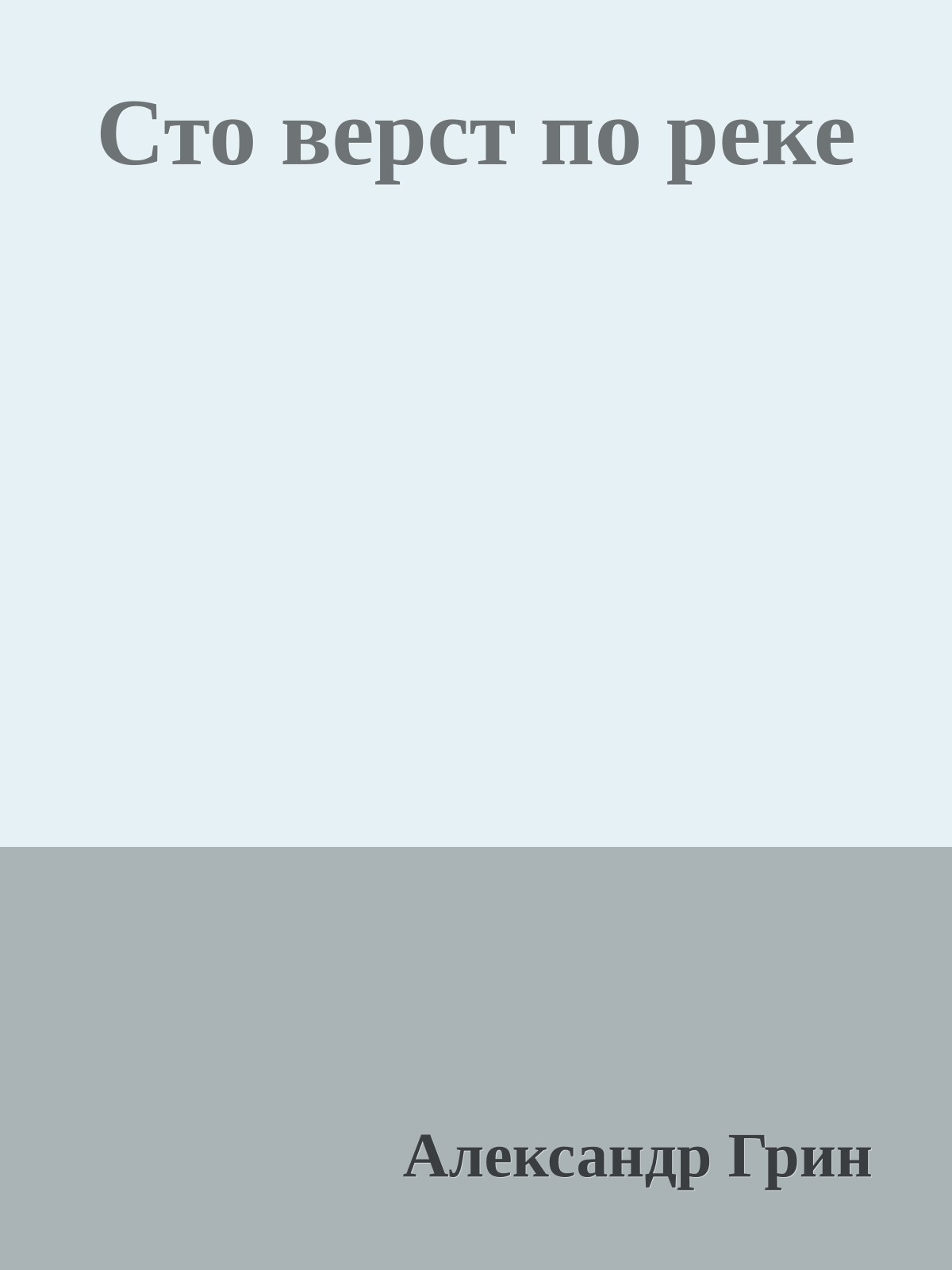 Сто верст по реке