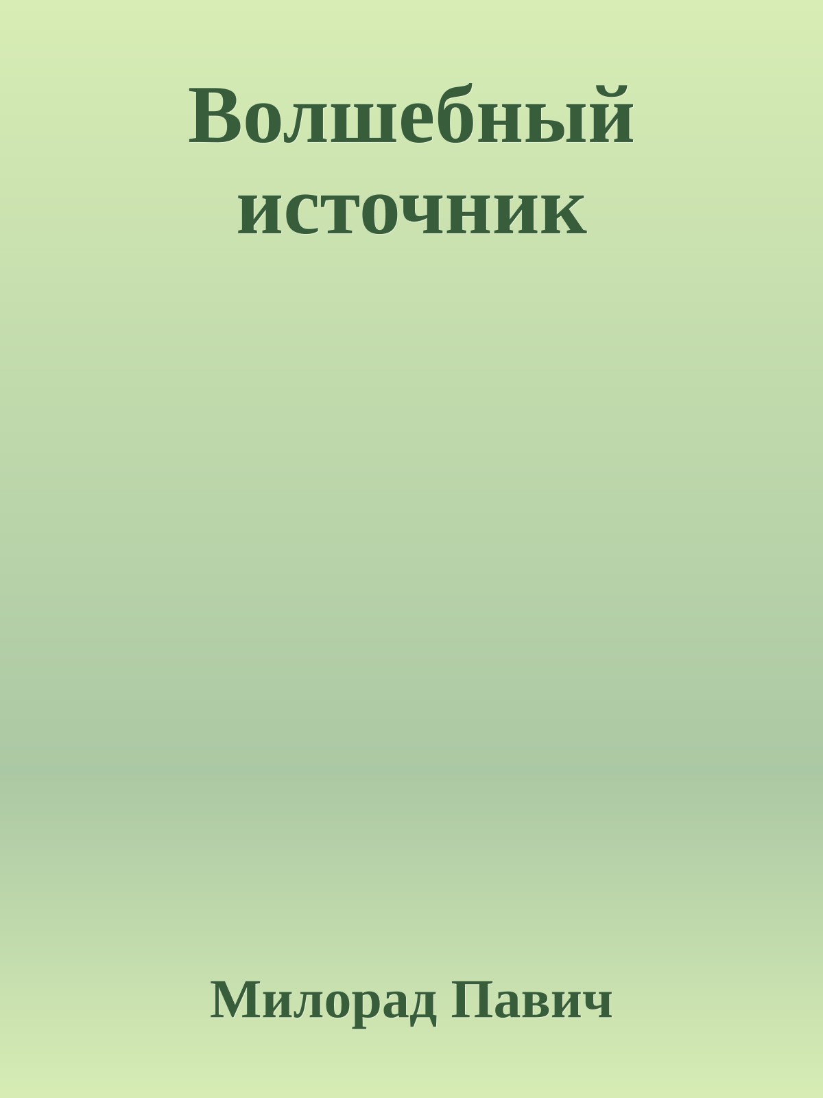 Волшебный источник