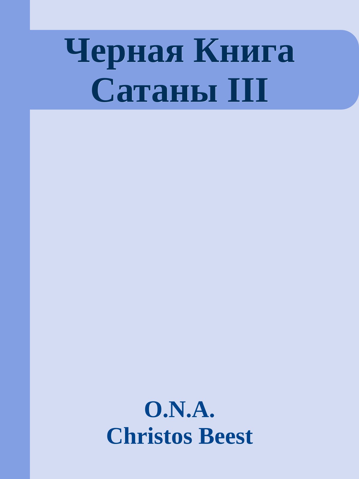 Черная Книга Сатаны III