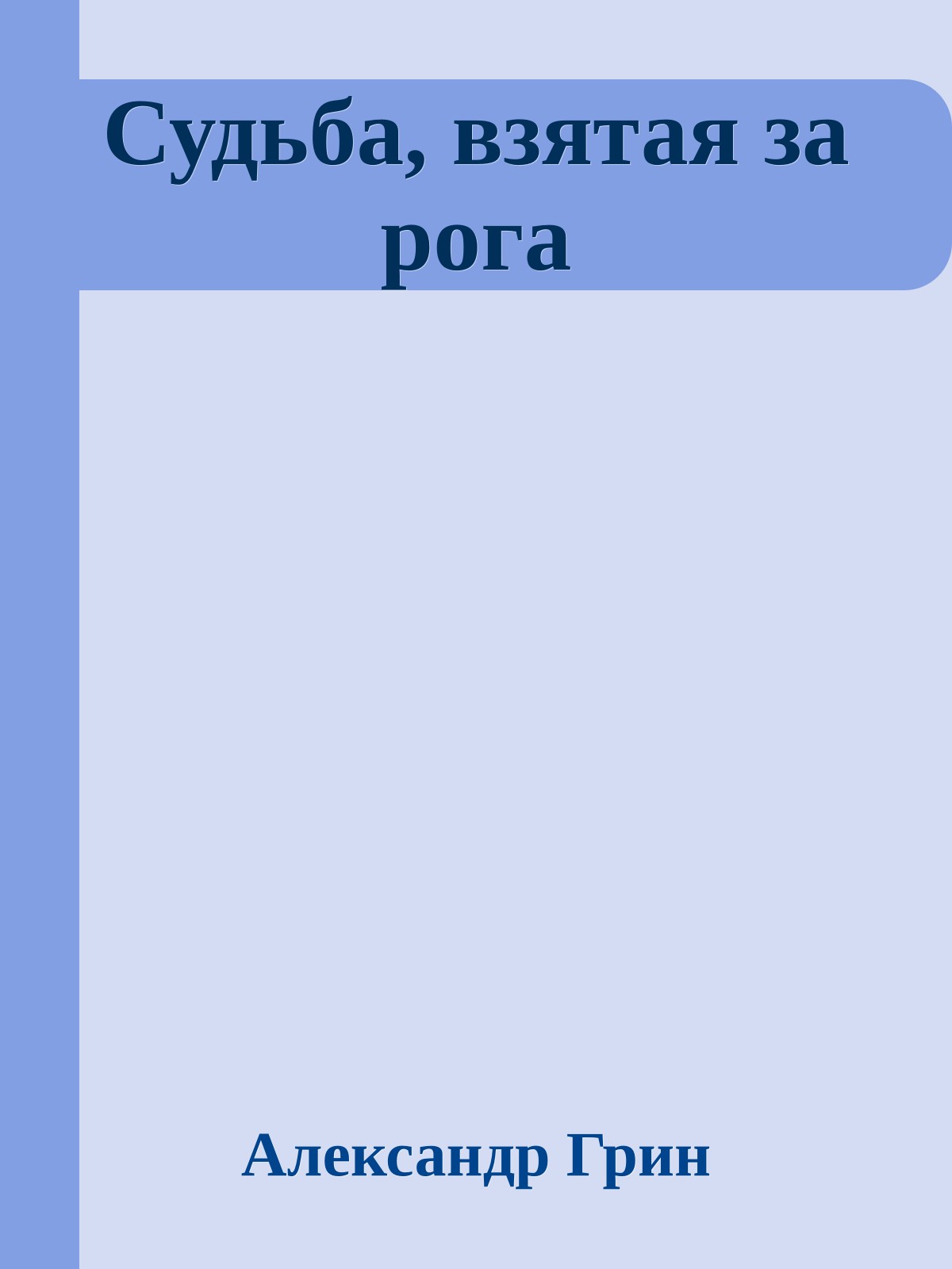Судьба, взятая за рога