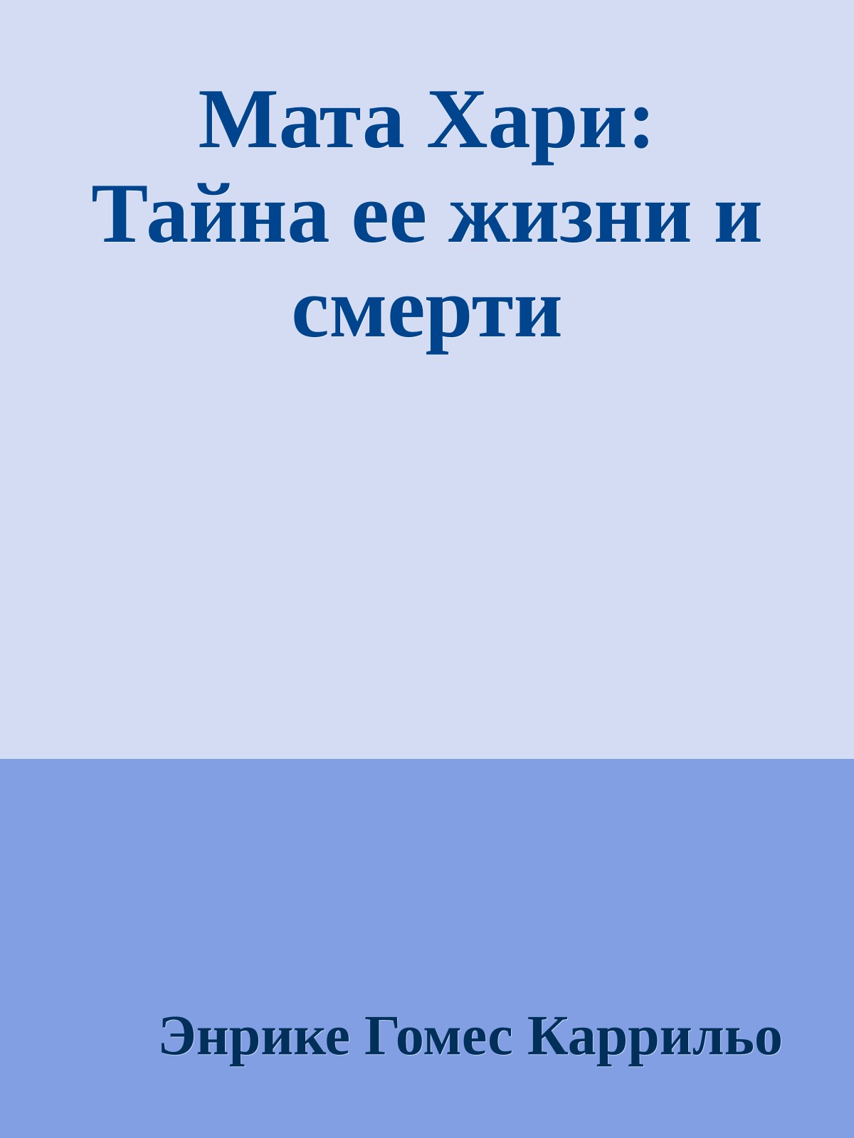 Мата Хари: Тайна ее жизни и смерти