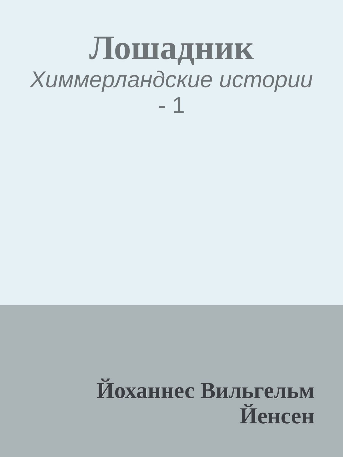 Лошадник
