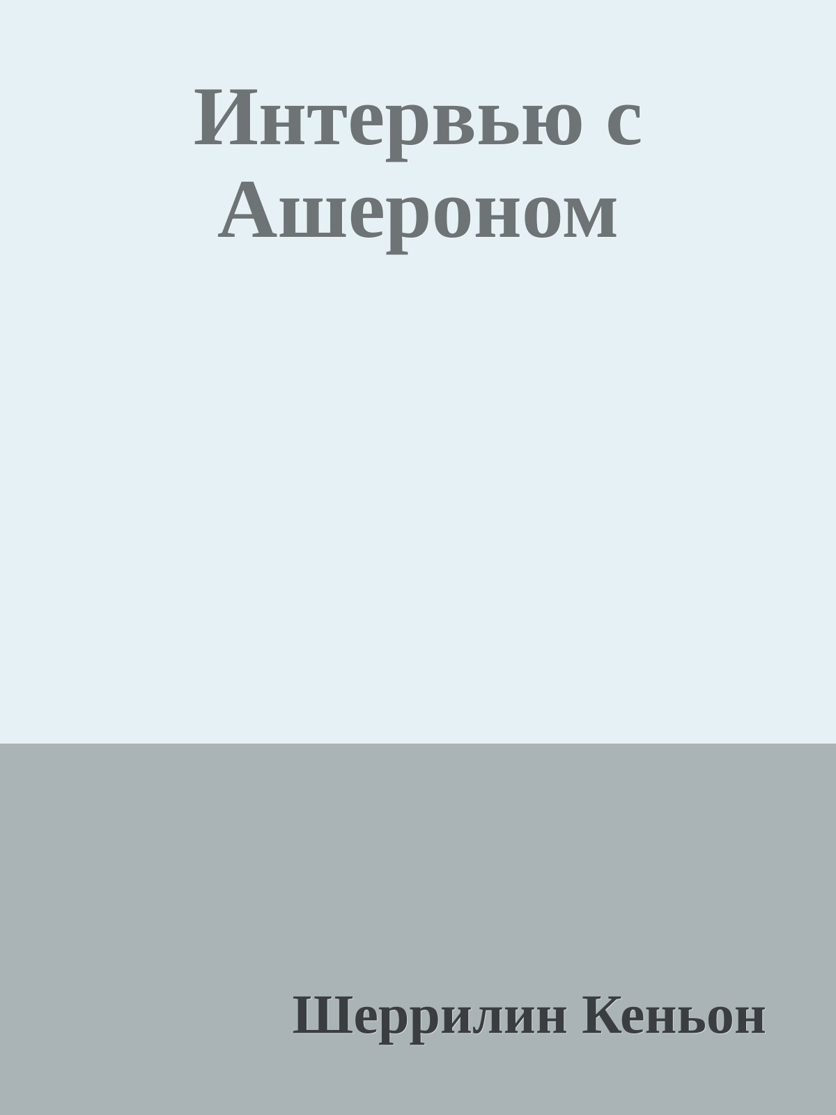 Интервью с Ашероном