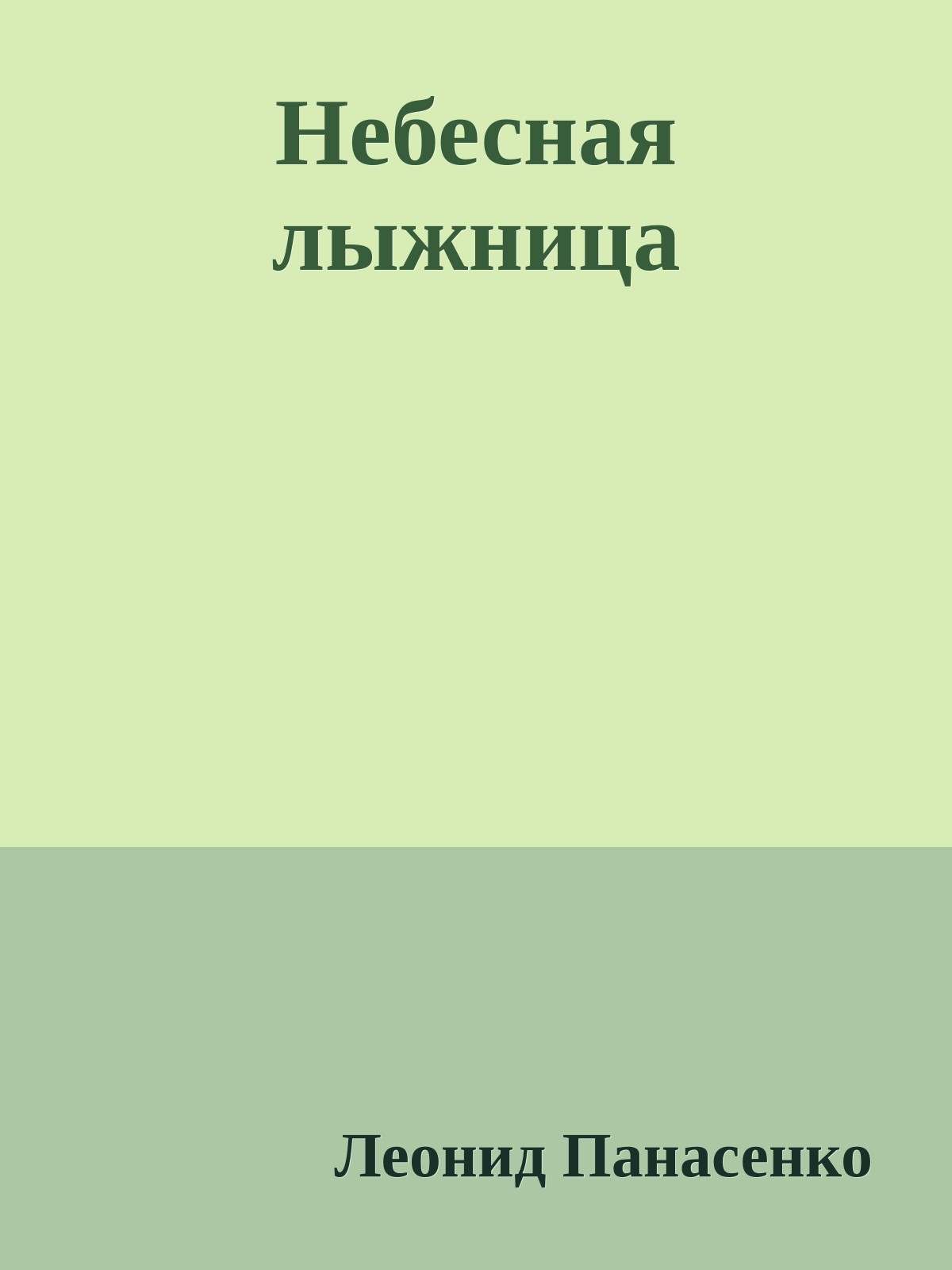 Небесная лыжница
