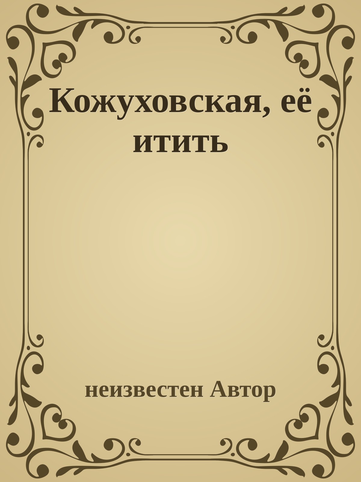 Кожуховская, её итить