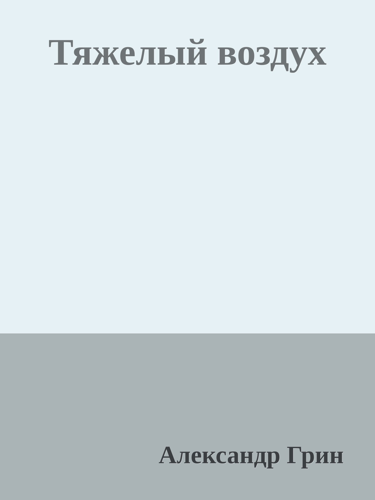 Тяжелый воздух