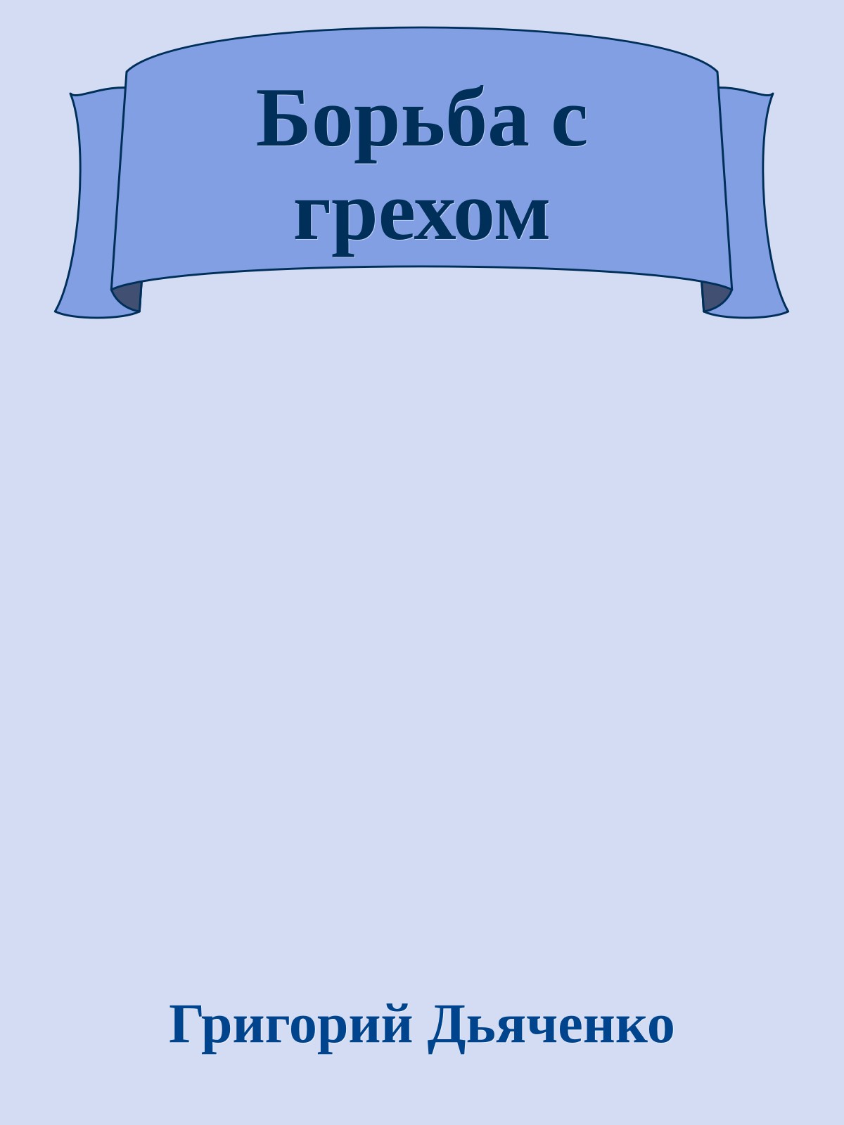 Борьба с грехом