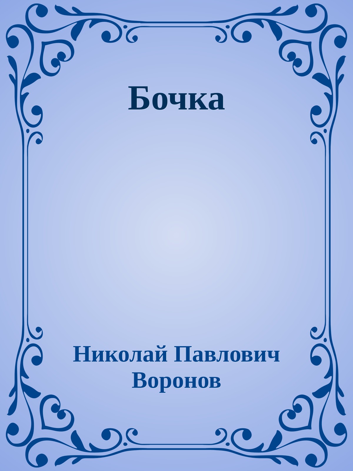 Бочка
