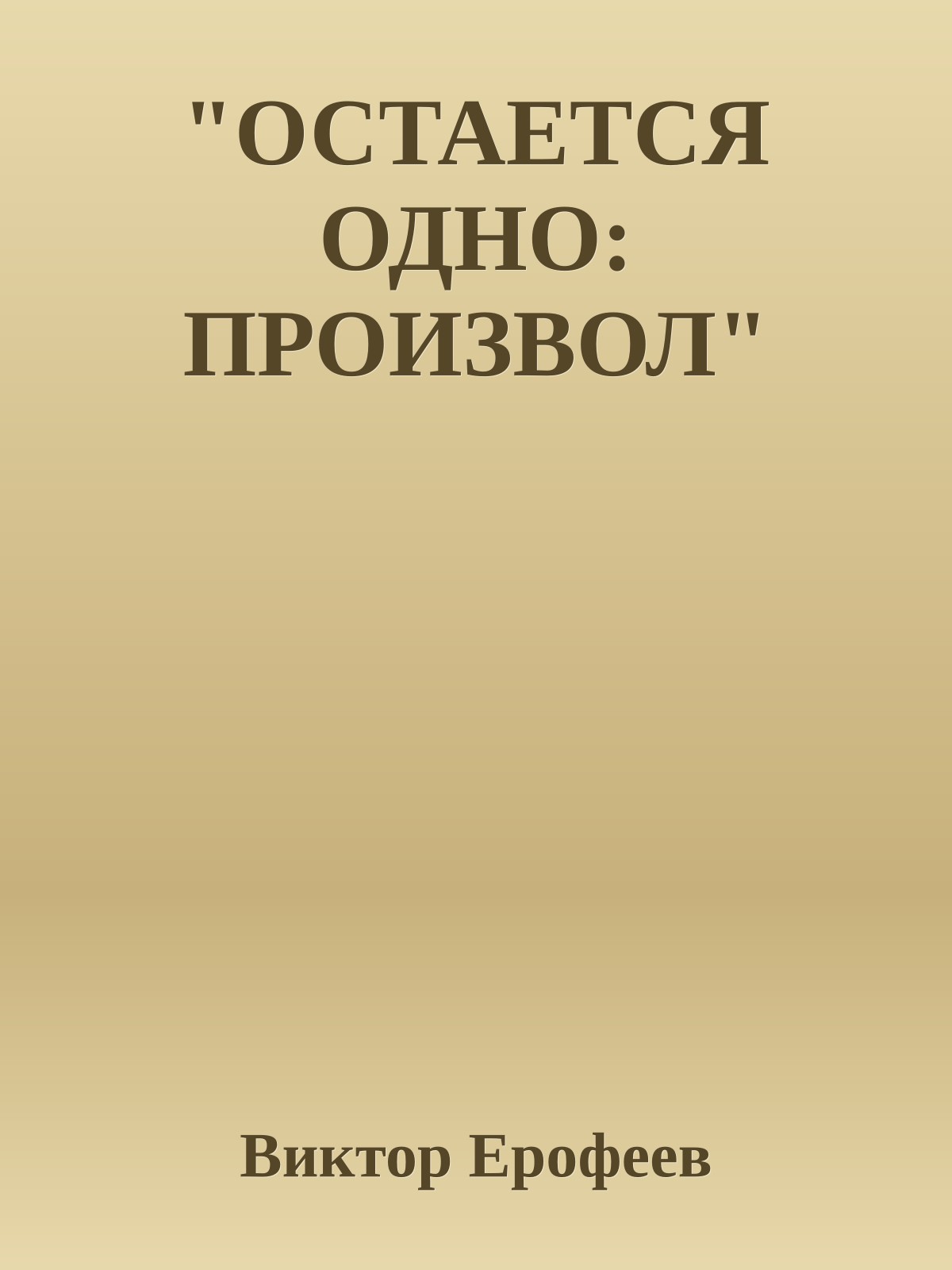 "ОСТАЕТСЯ ОДНО: ПРОИЗВОЛ"