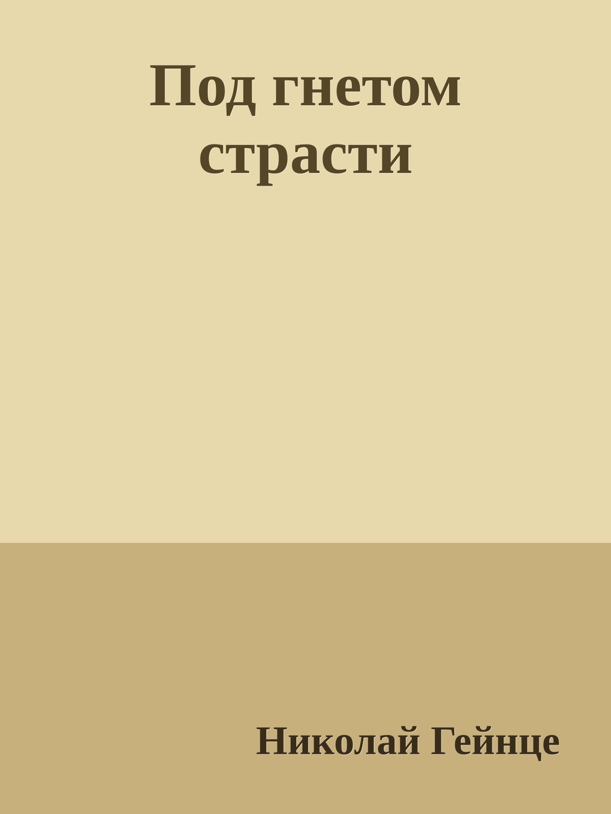 Под гнетом страсти