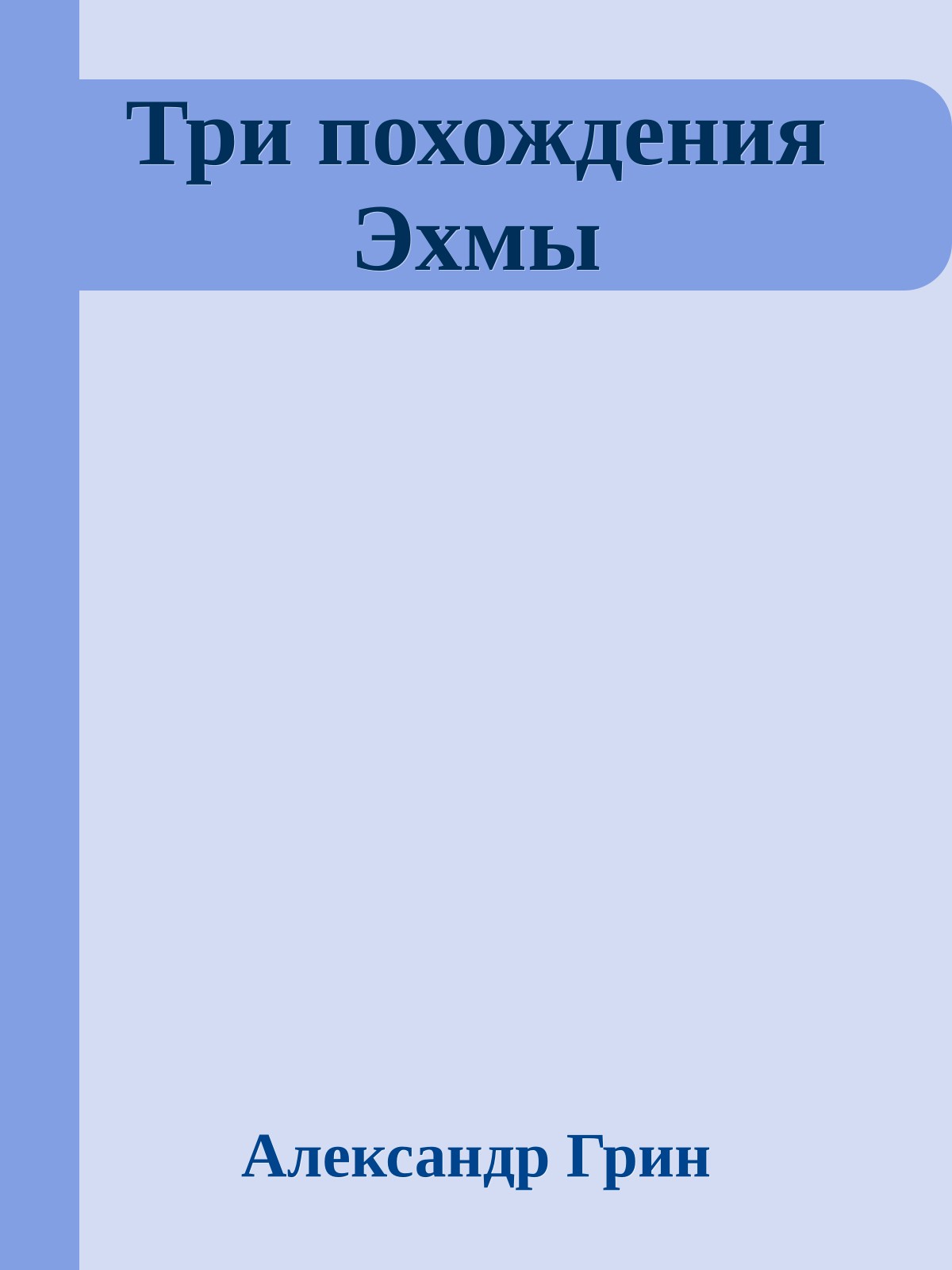 Три похождения Эхмы