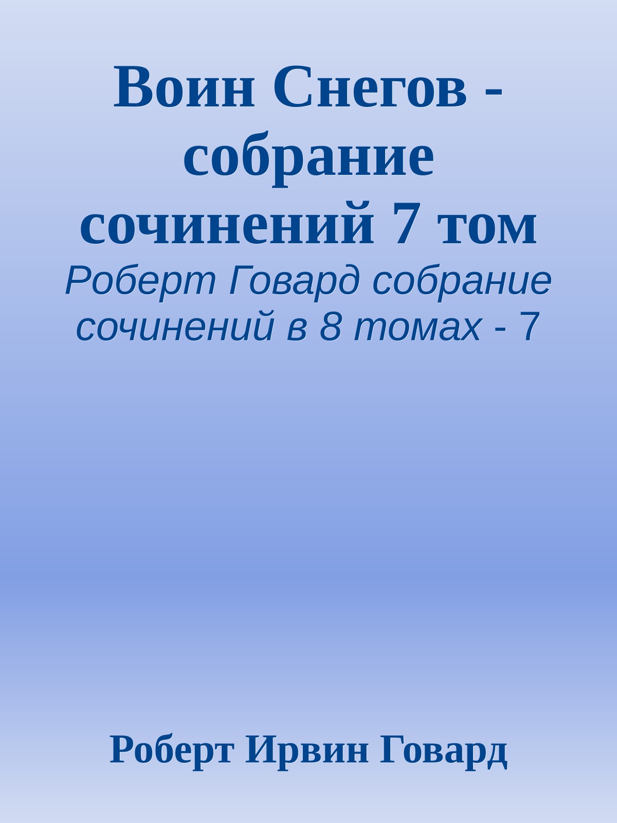 Воин Снегов - собрание сочинений 7 том