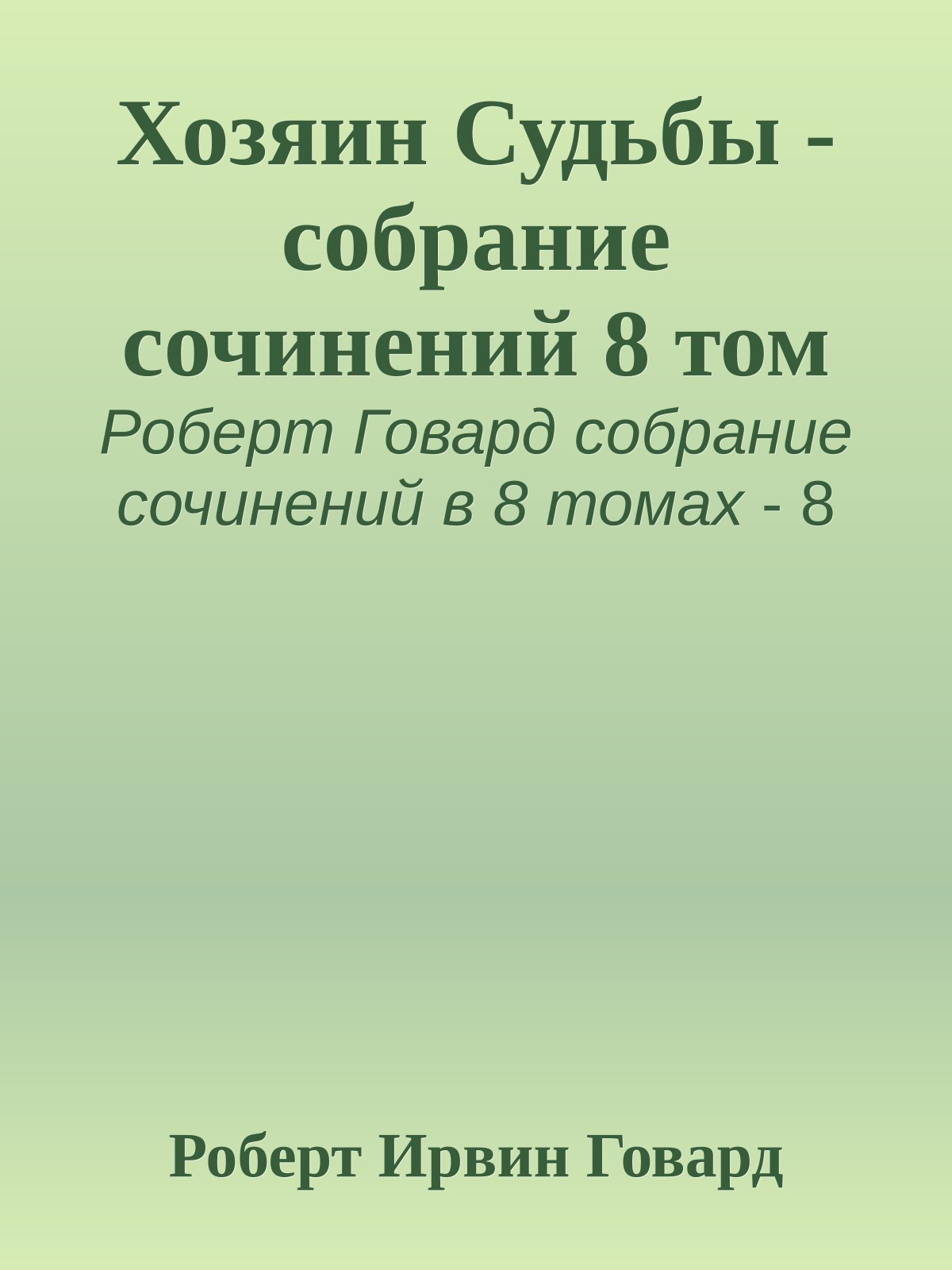 Хозяин Судьбы - собрание сочинений 8 том