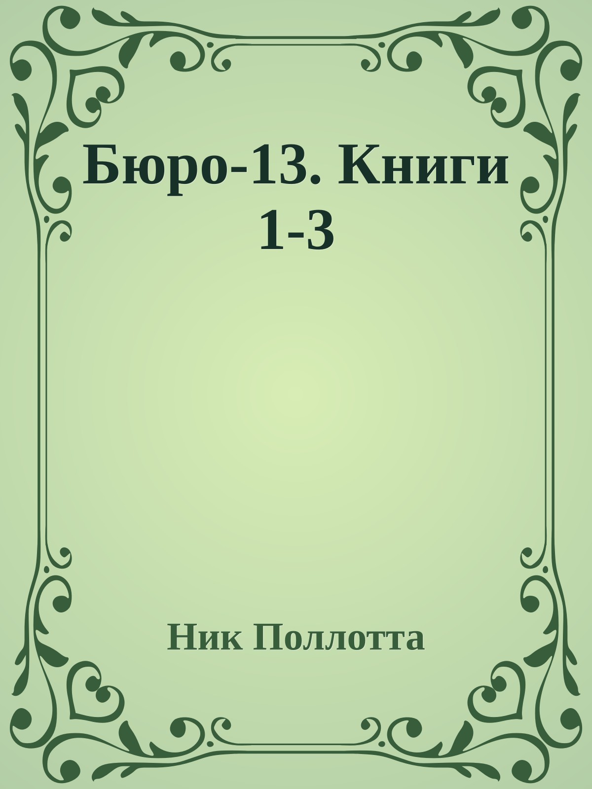 Бюро-13. Книги 1-3