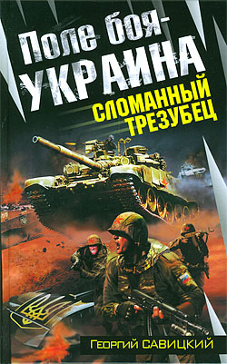 Поле боя — Украина. Сломанный трезубец