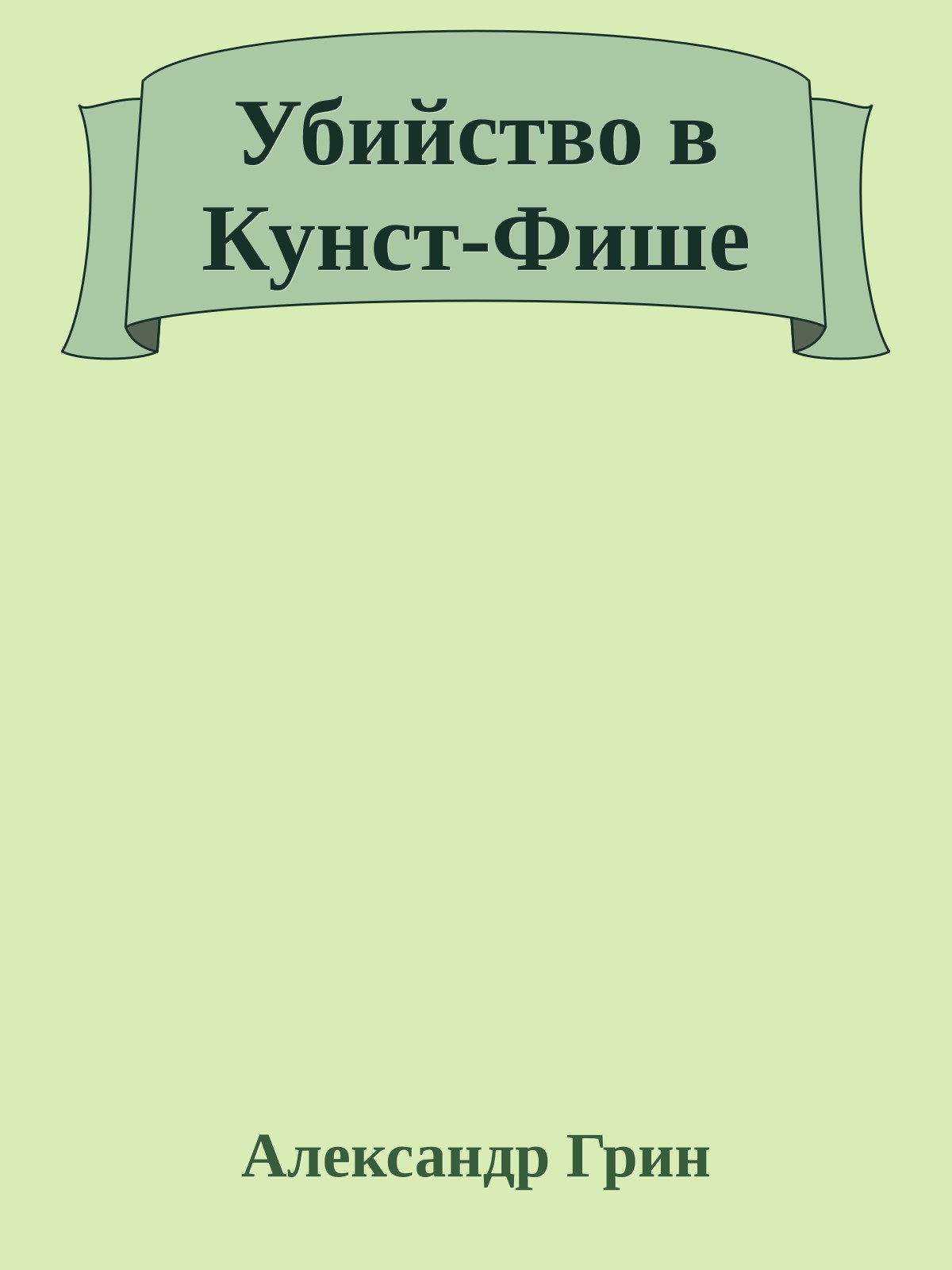 Убийство в Кунст-Фише