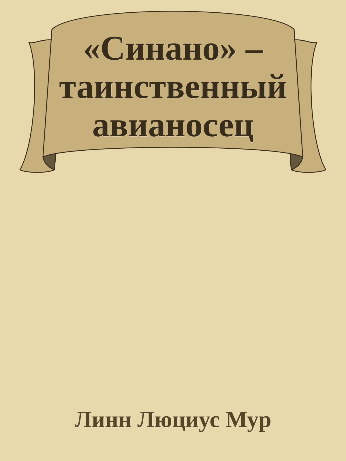 «Синано» – таинственный авианосец