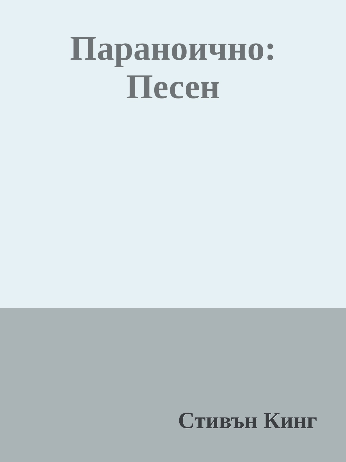 Параноично: Песен