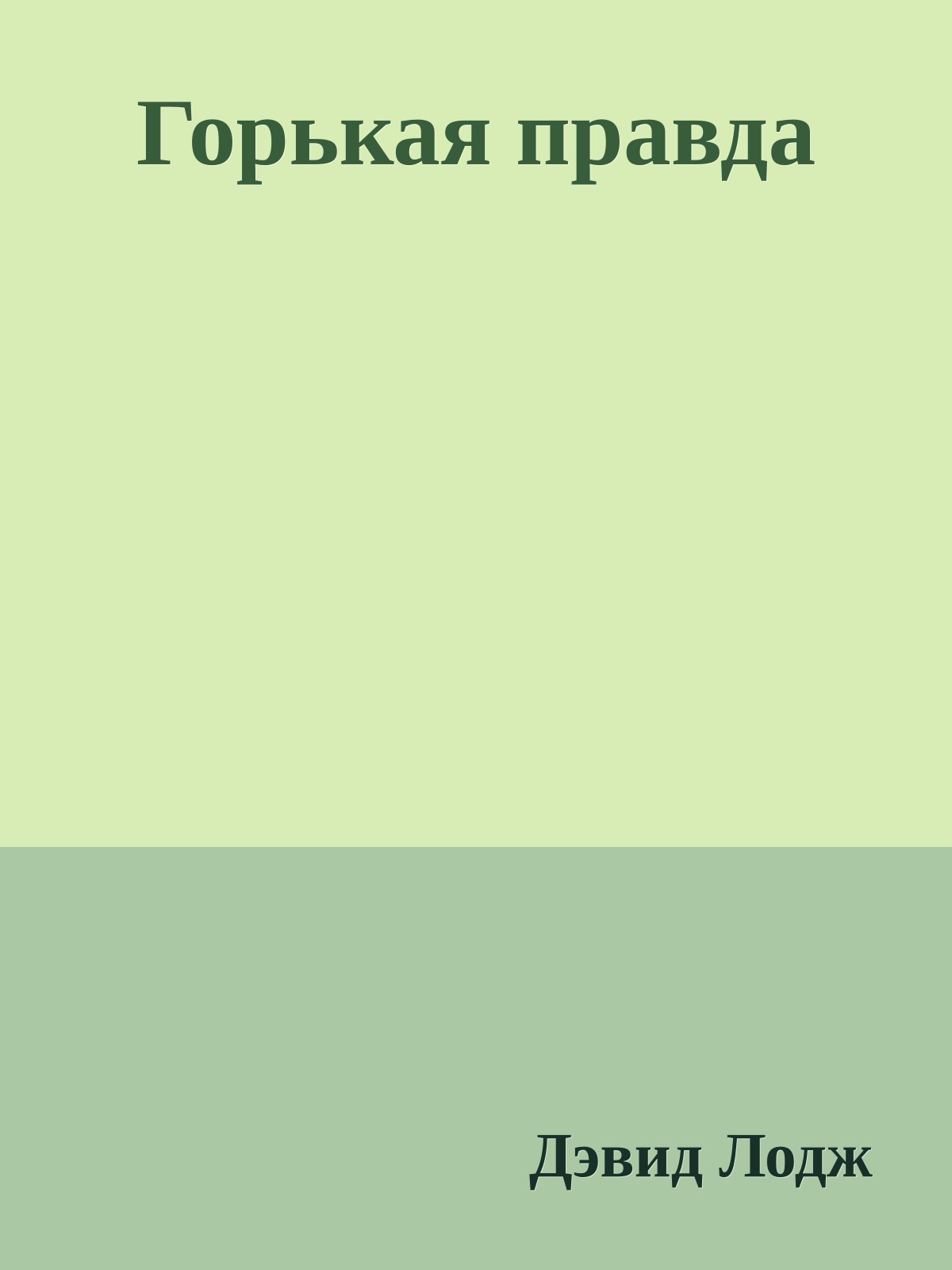 Горькая правда