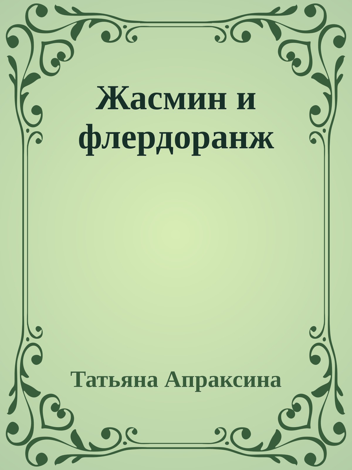 Жасмин и флердоранж