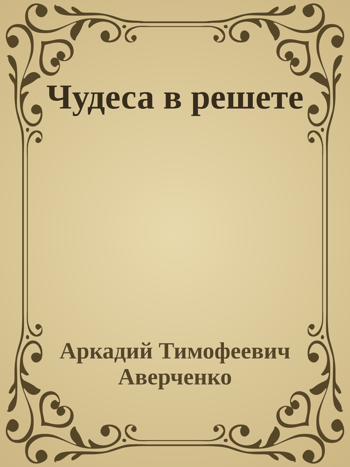 Чудеса в решете