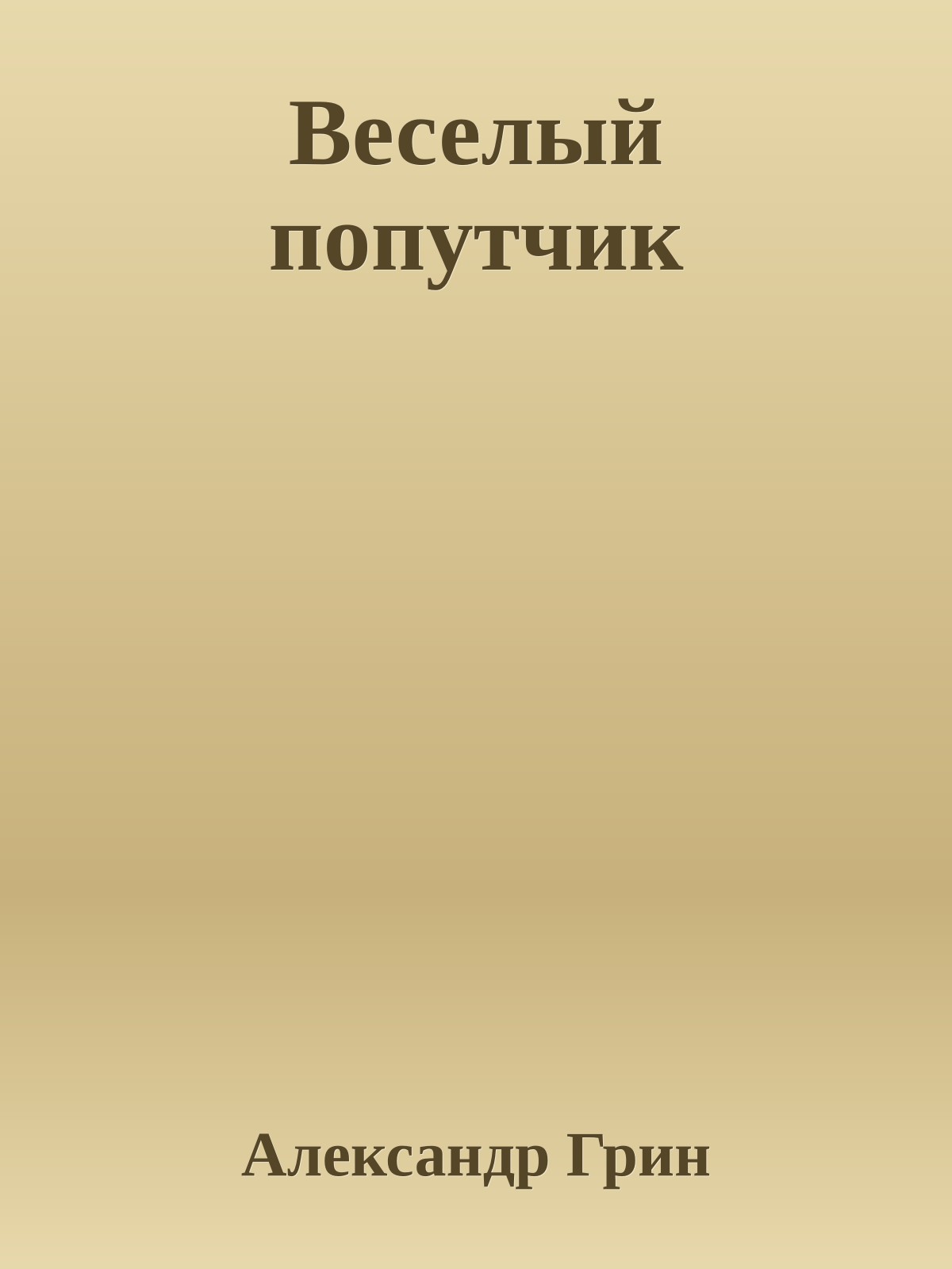 Веселый попутчик