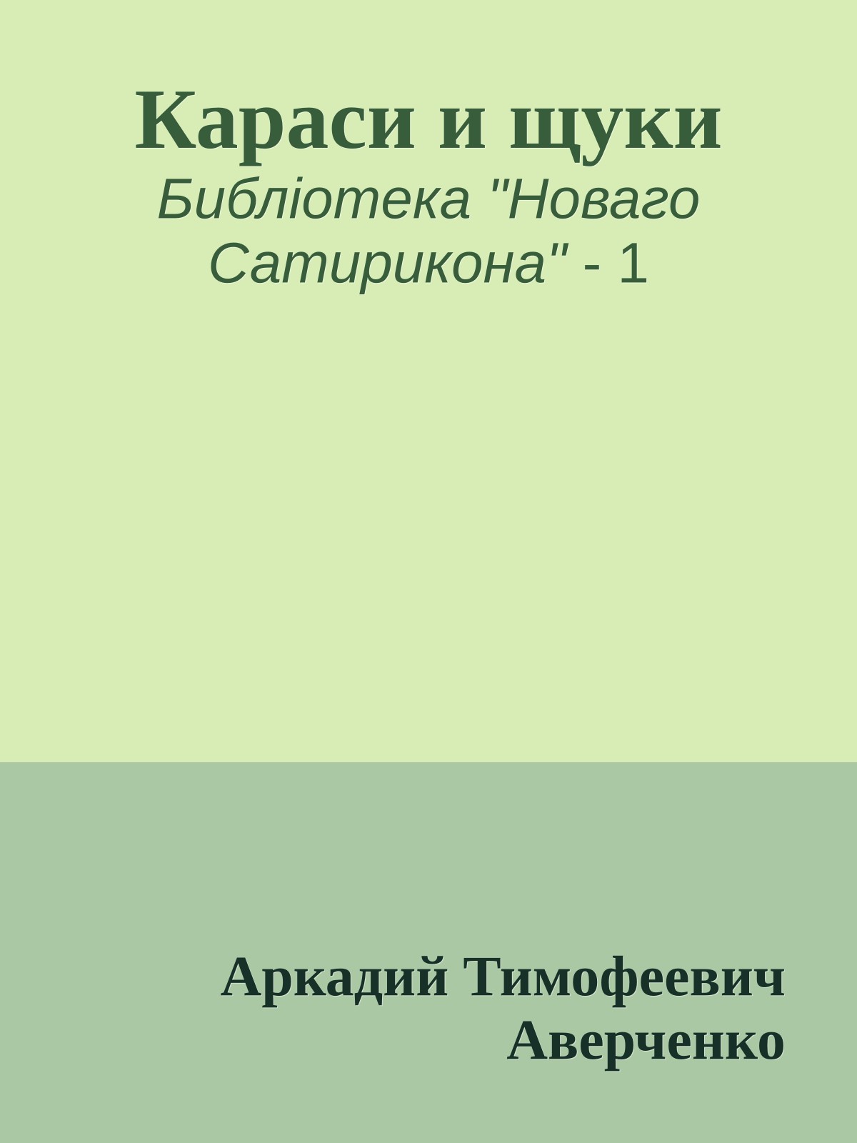 Караси и щуки