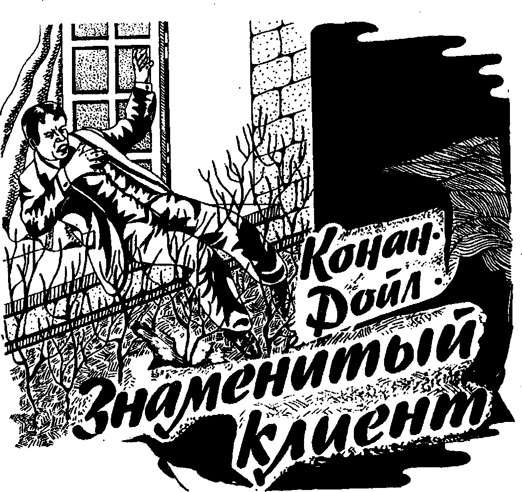 Знаменитый клиент