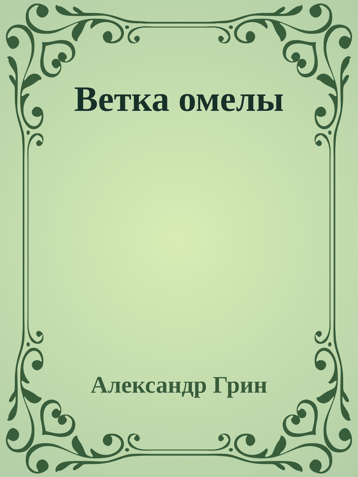 Ветка омелы