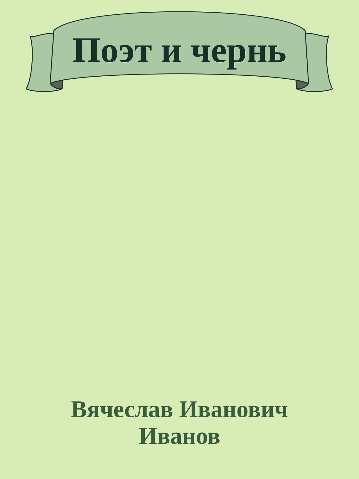 Поэт и чернь