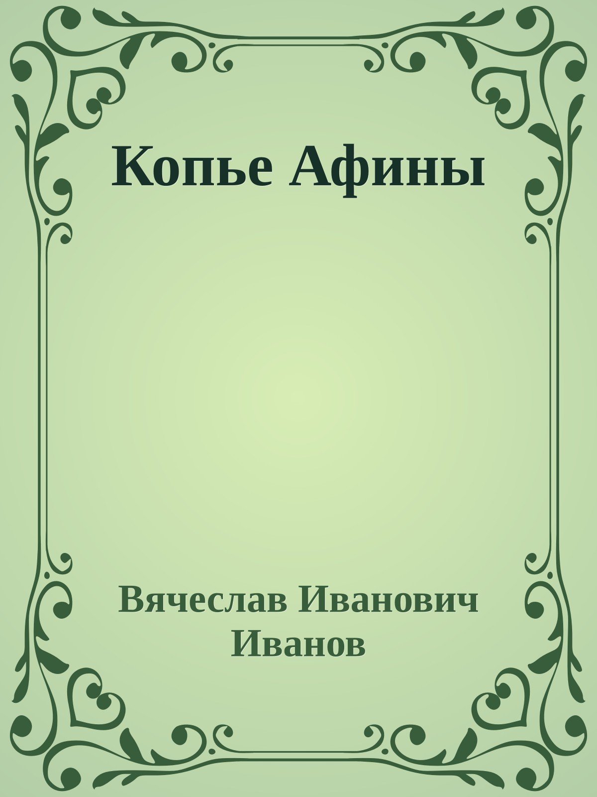 Копье Афины