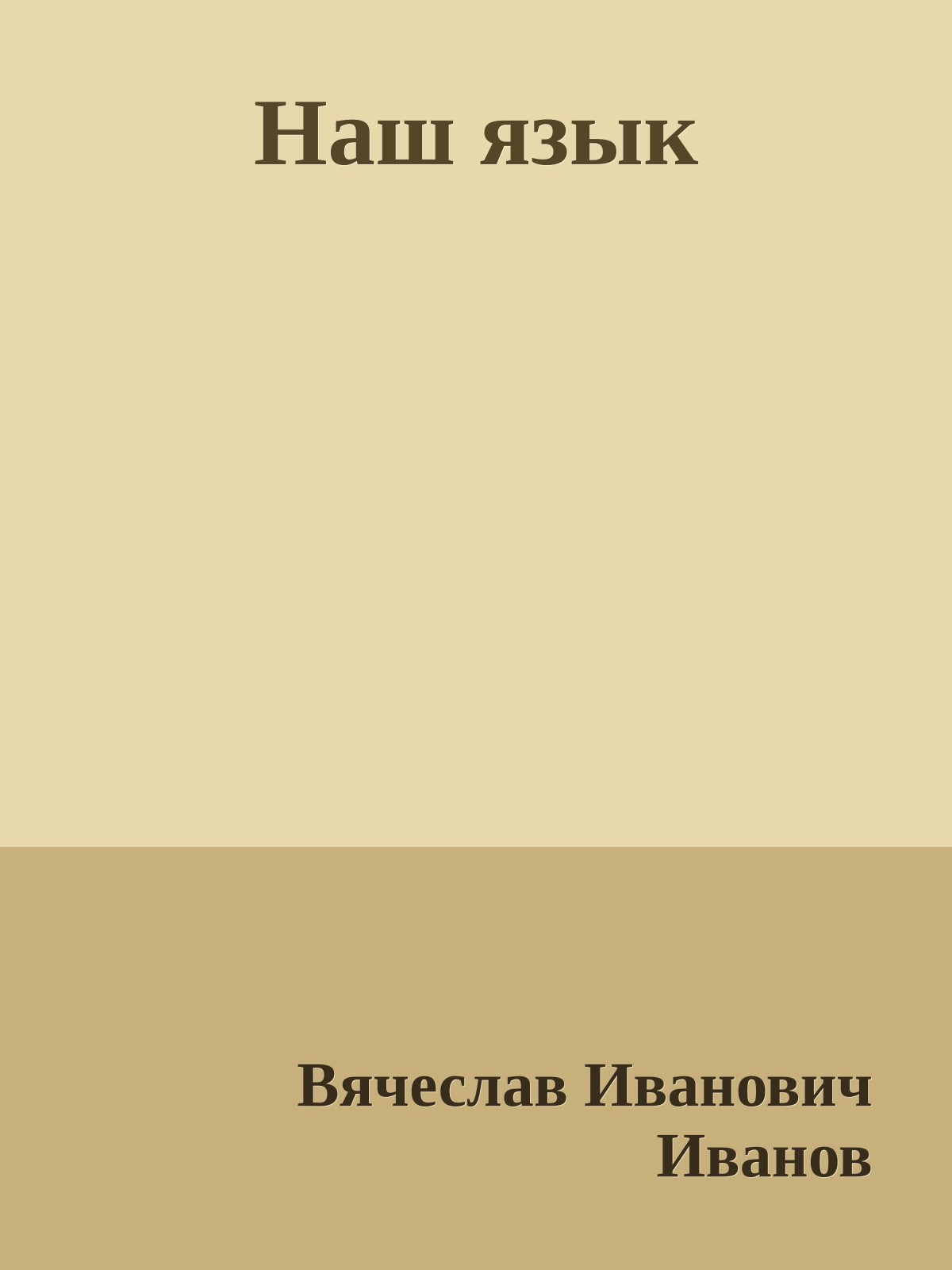 Наш язык