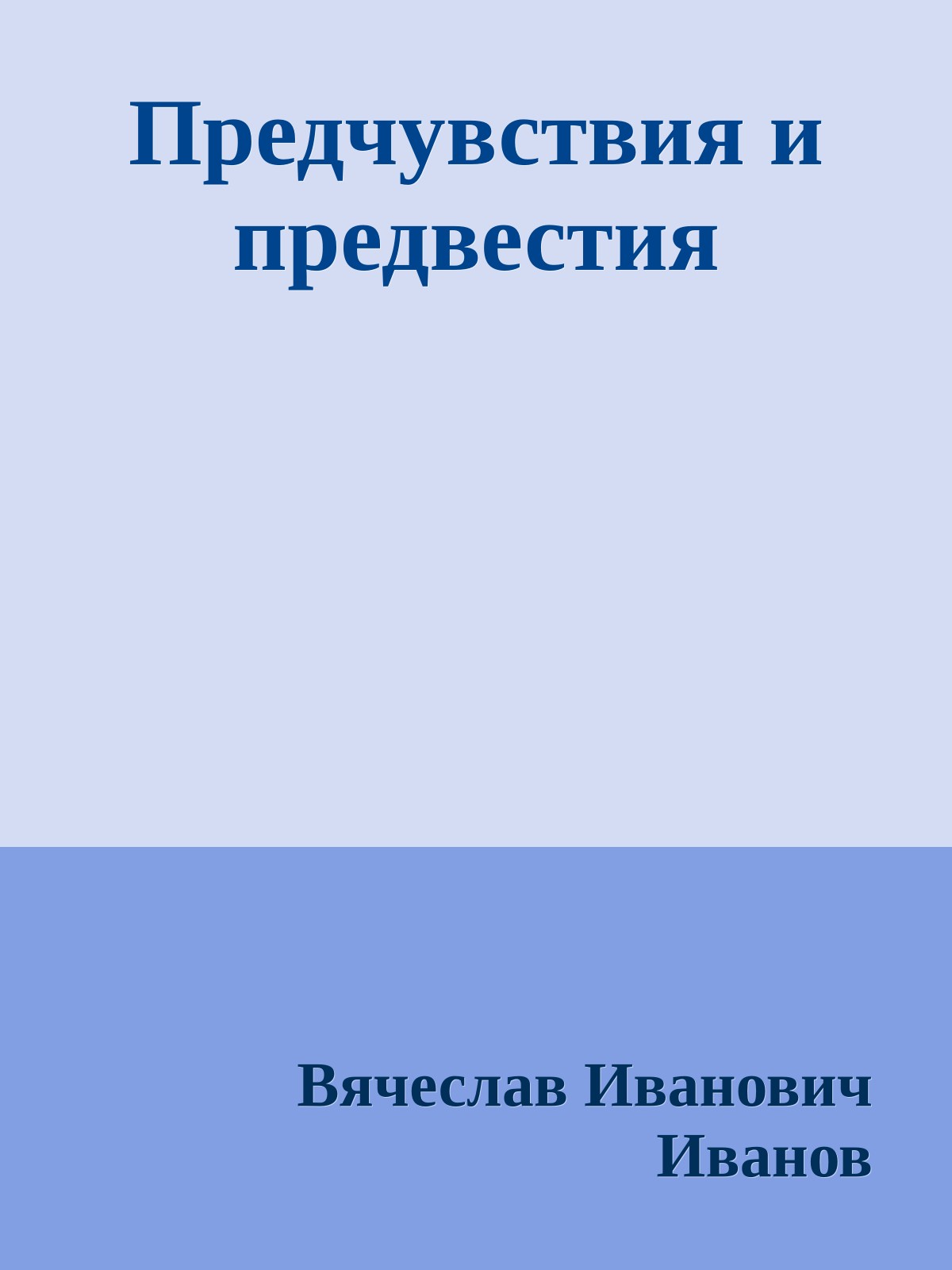 Предчувствия и предвестия