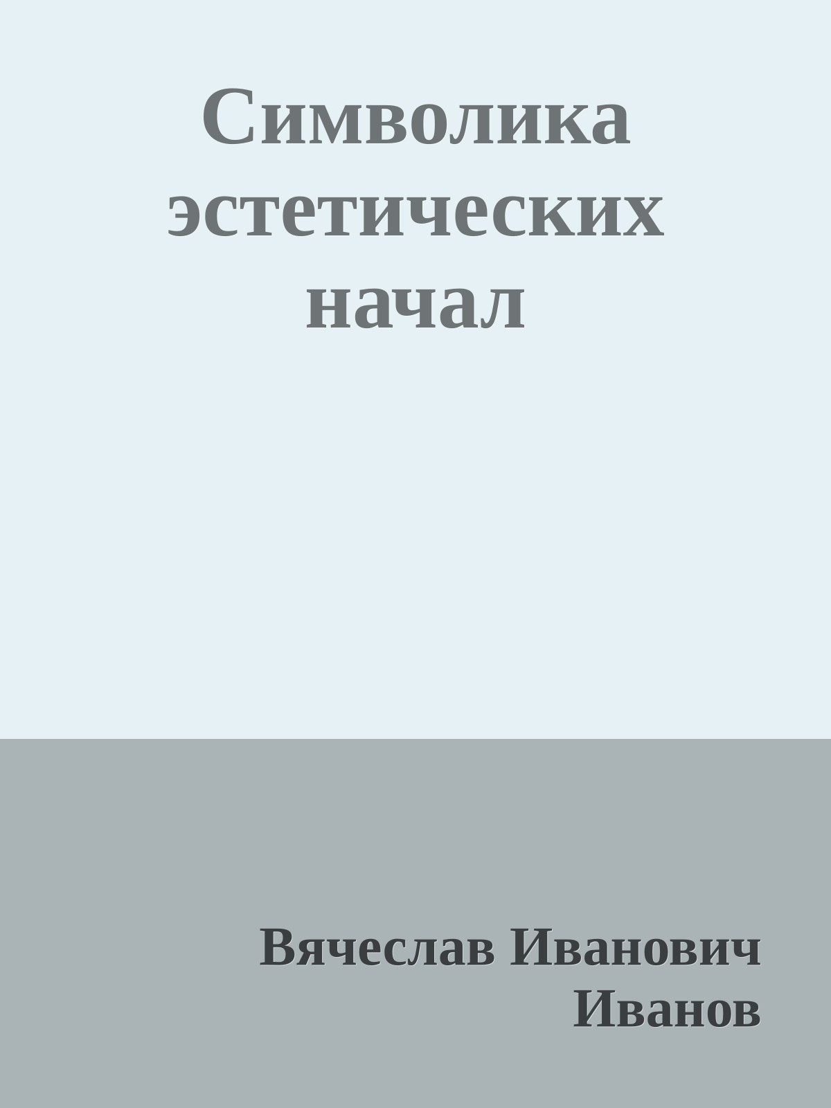 Символика эстетических начал
