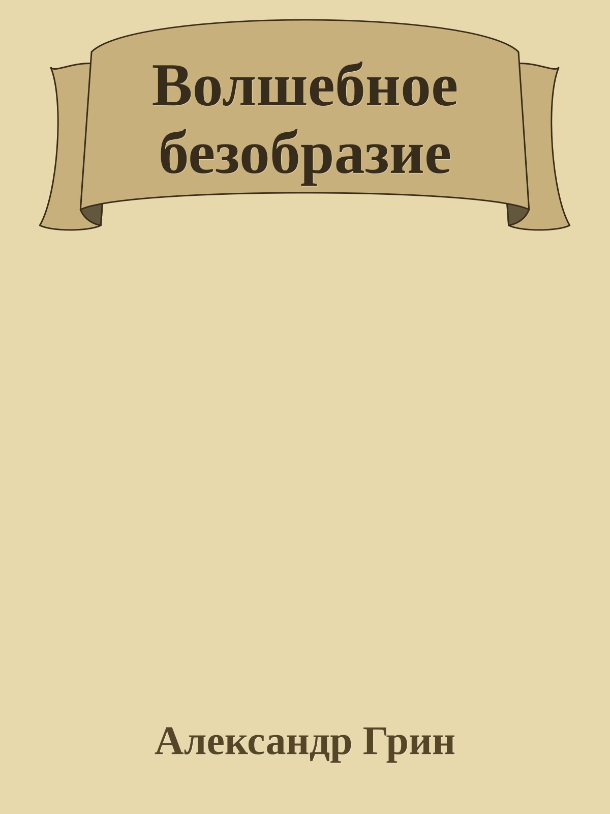 Волшебное безобразие