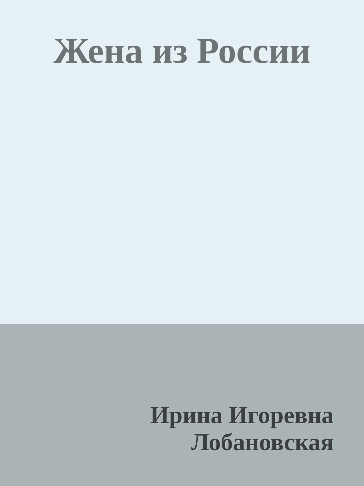 Жена из России