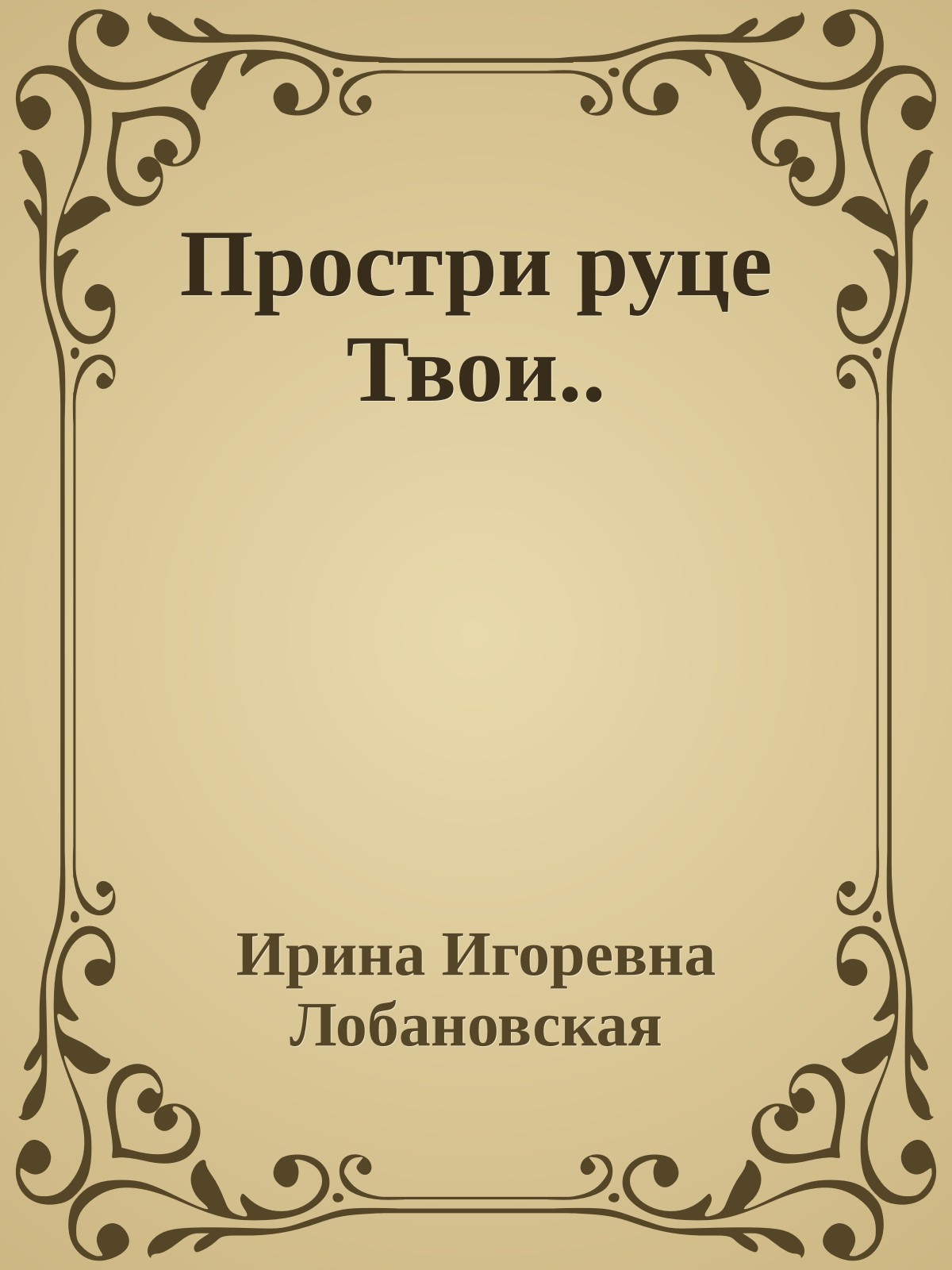 Простри руце Твои..