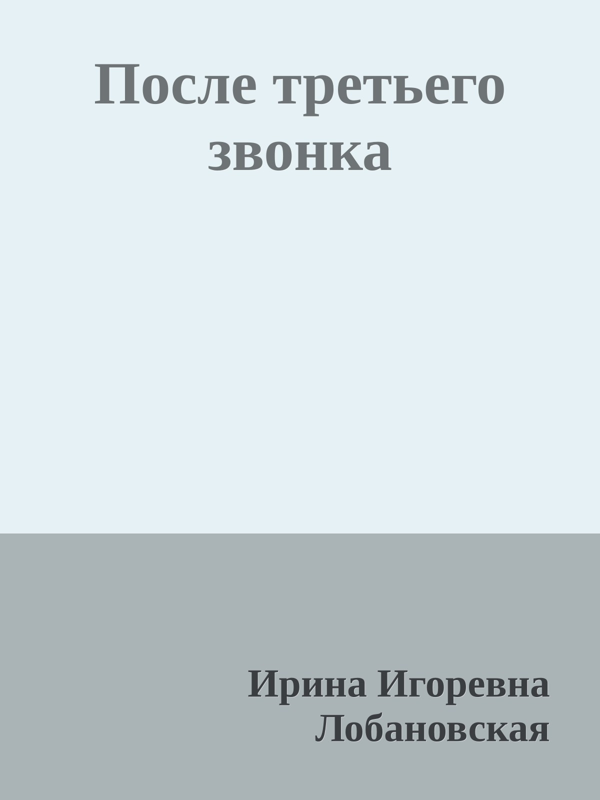 После третьего звонка