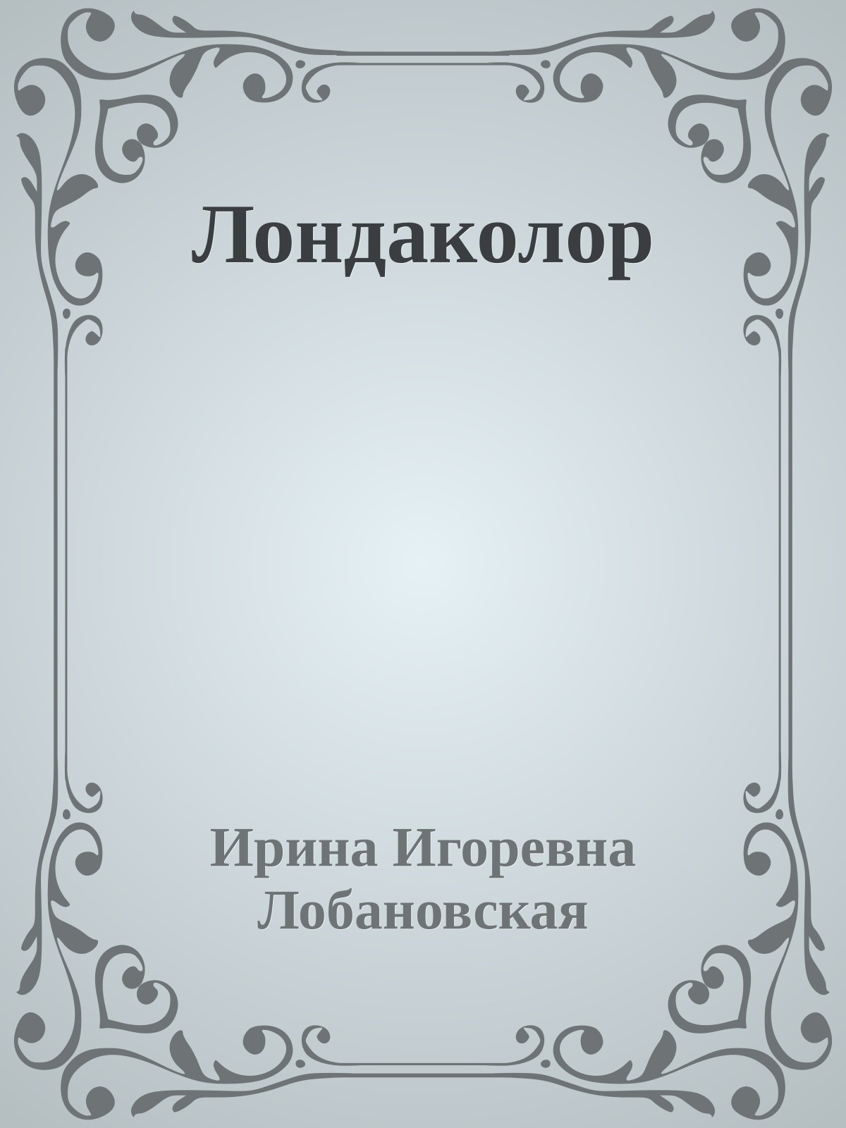 Лондаколор