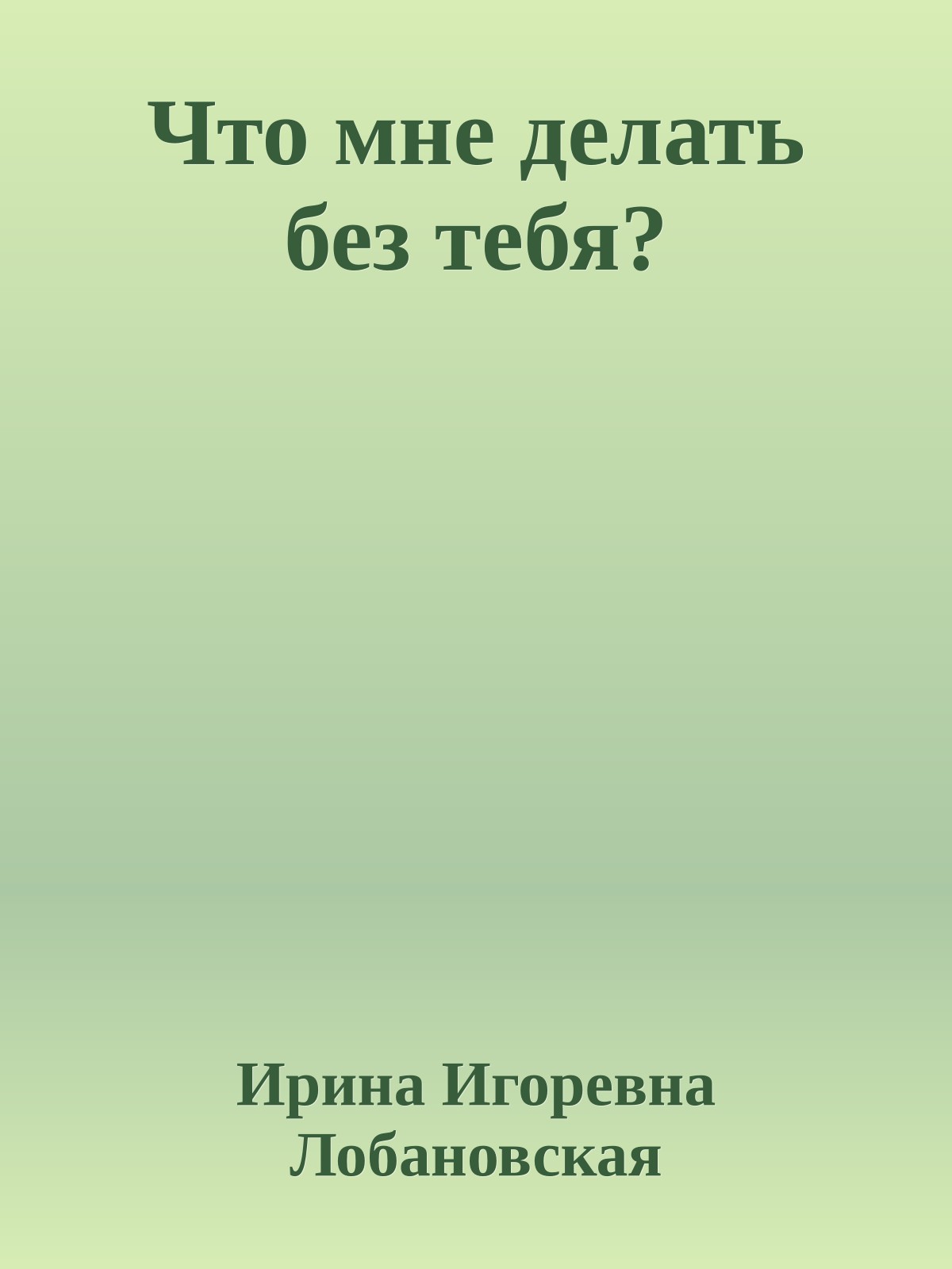 Что мне делать без тебя?