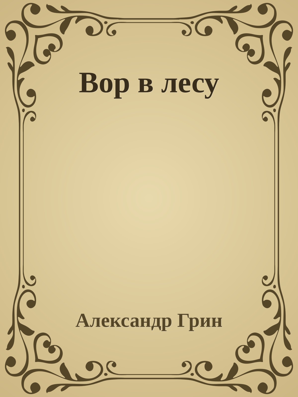 Вор в лесу