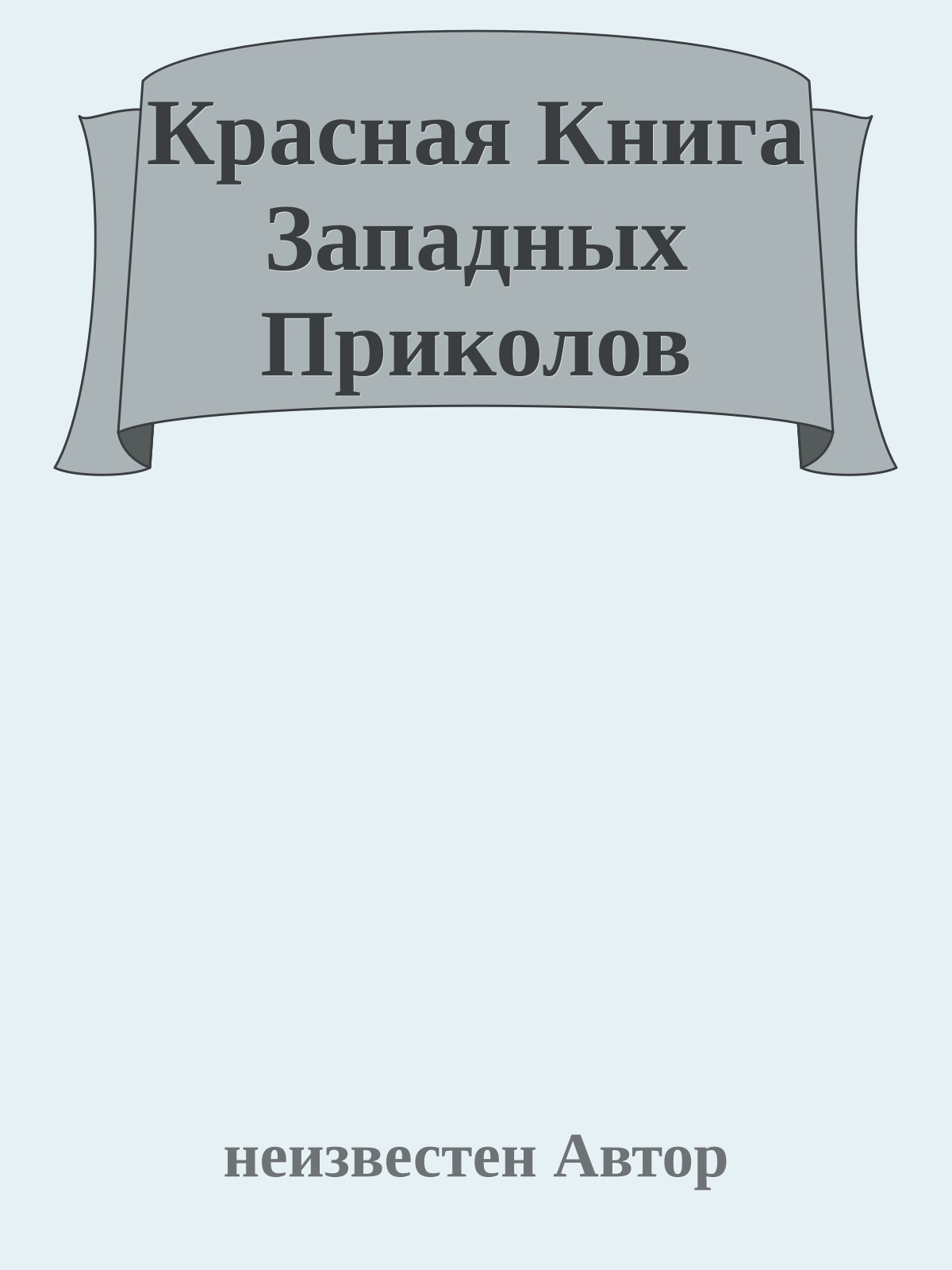 Красная Книга Западных Приколов