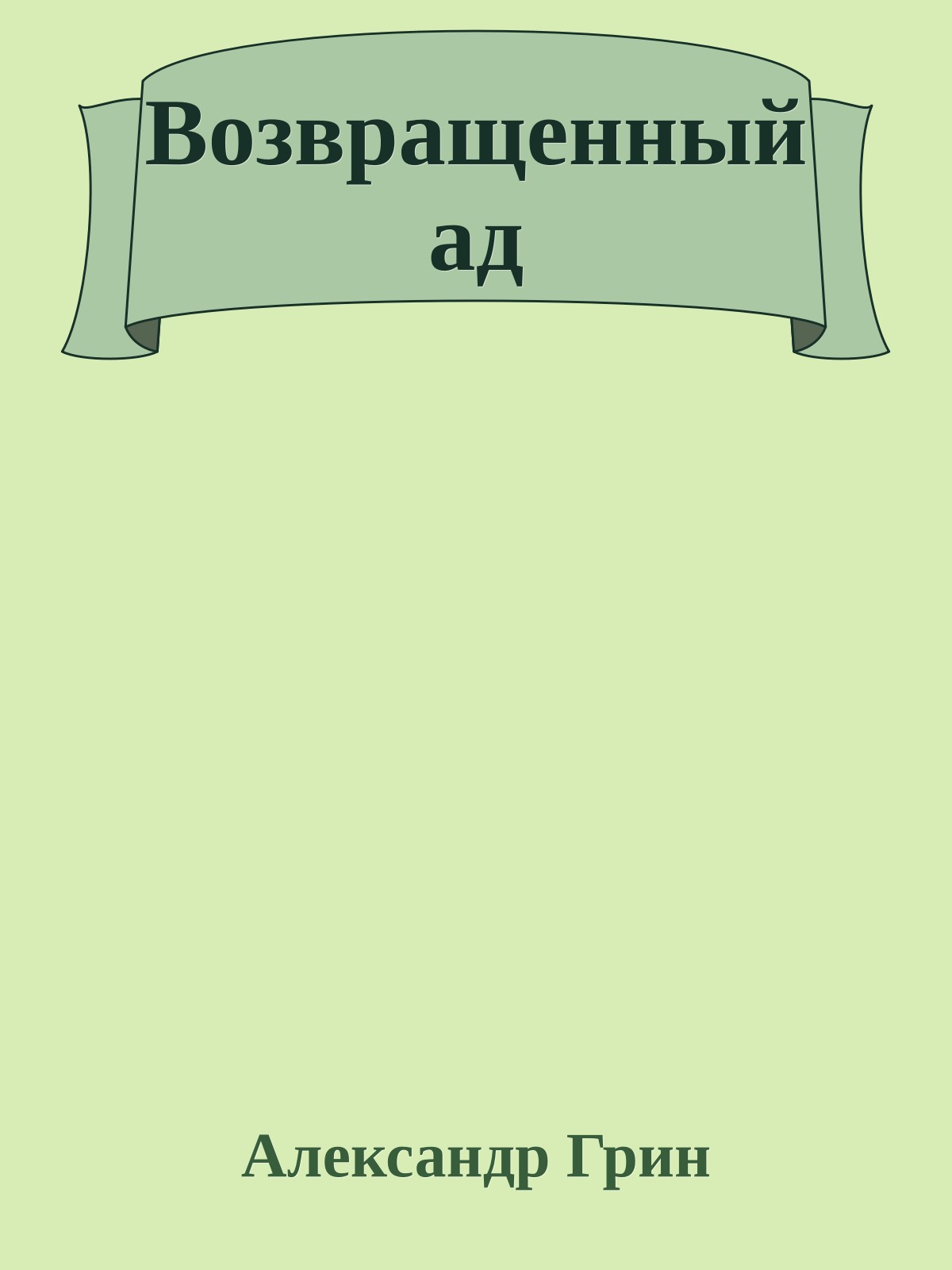 Возвращенный ад