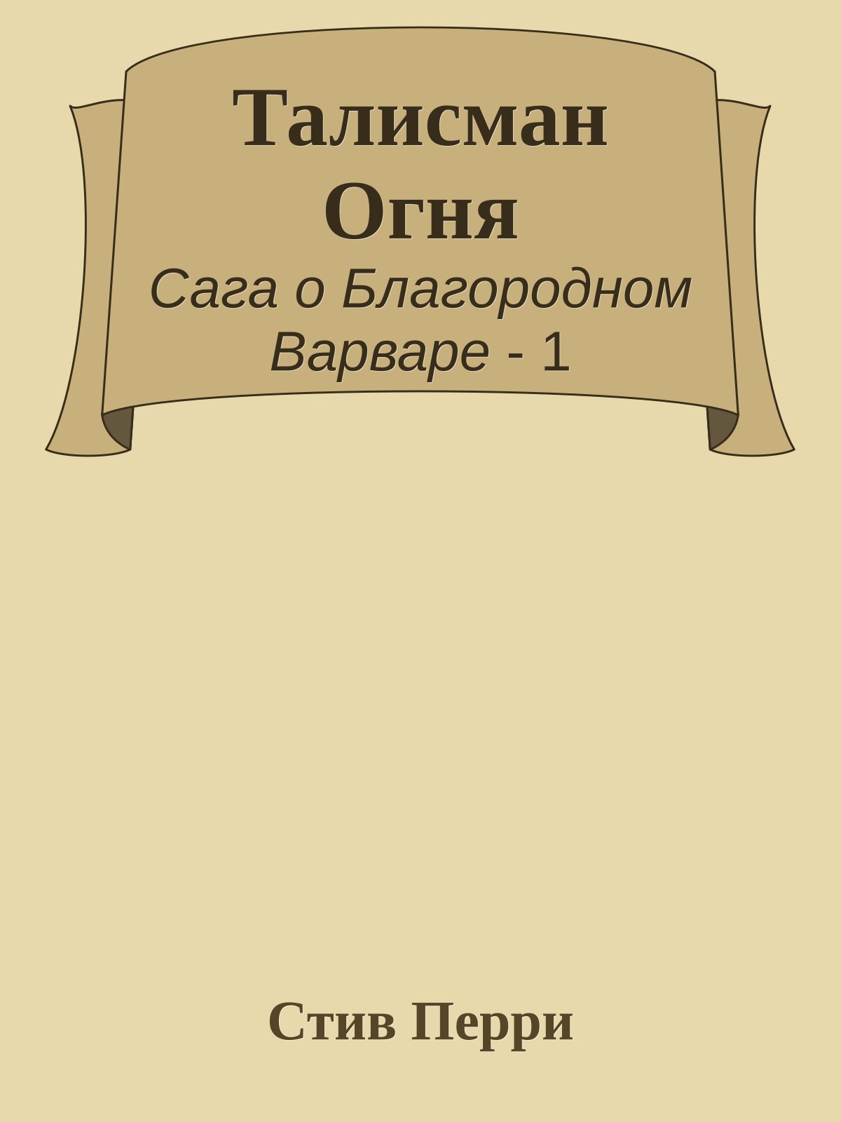 Талисман Огня