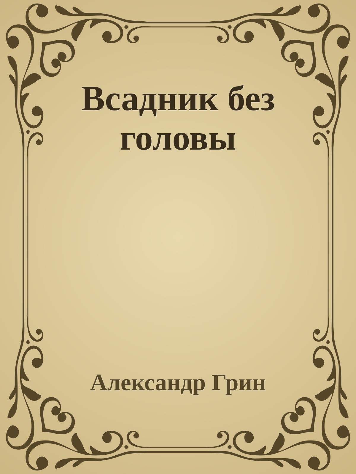 Всадник без головы