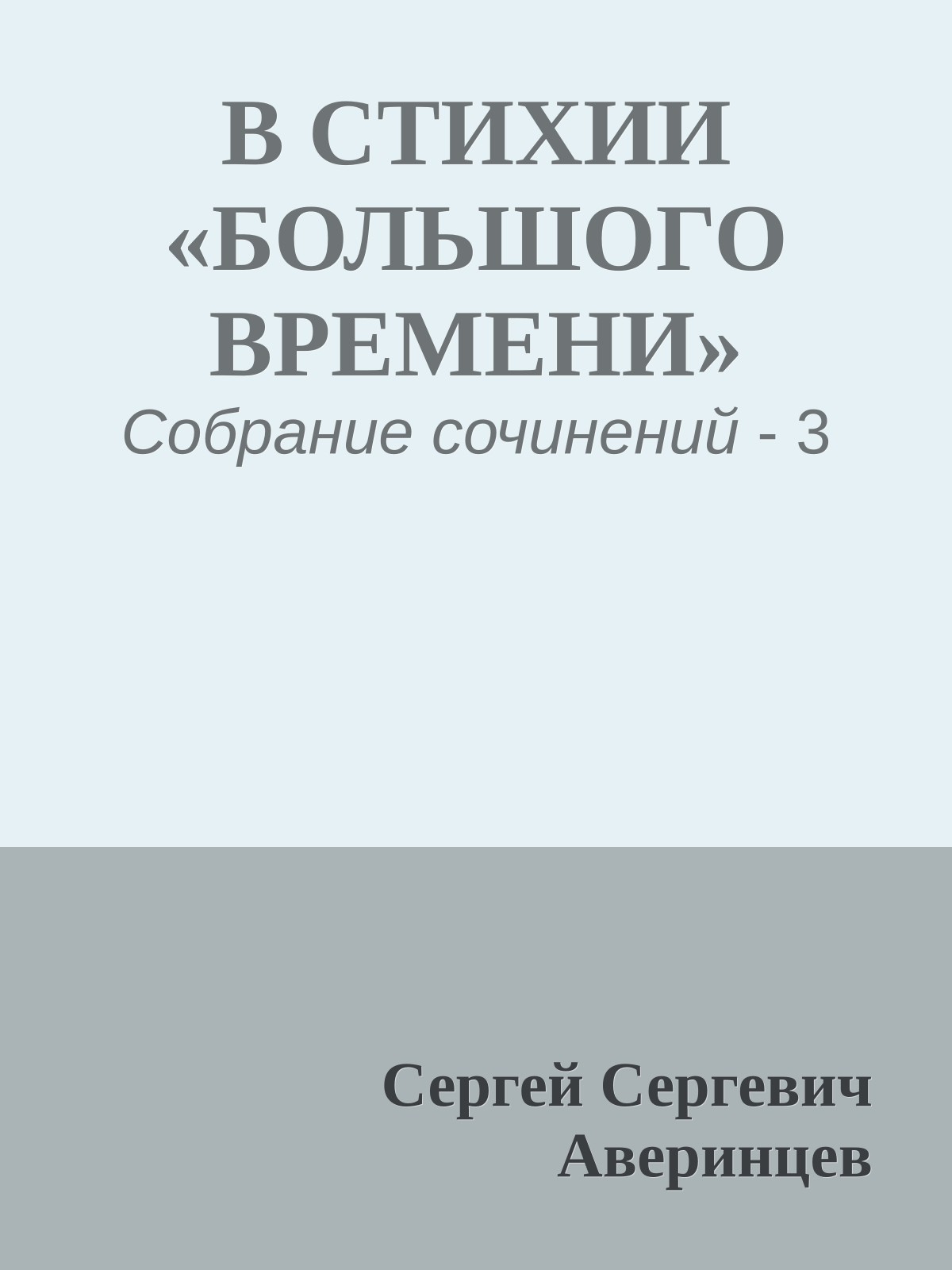 В СТИХИИ «БОЛЬШОГО ВРЕМЕНИ»