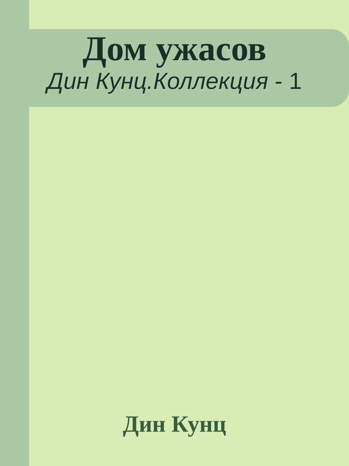 Дом ужасов