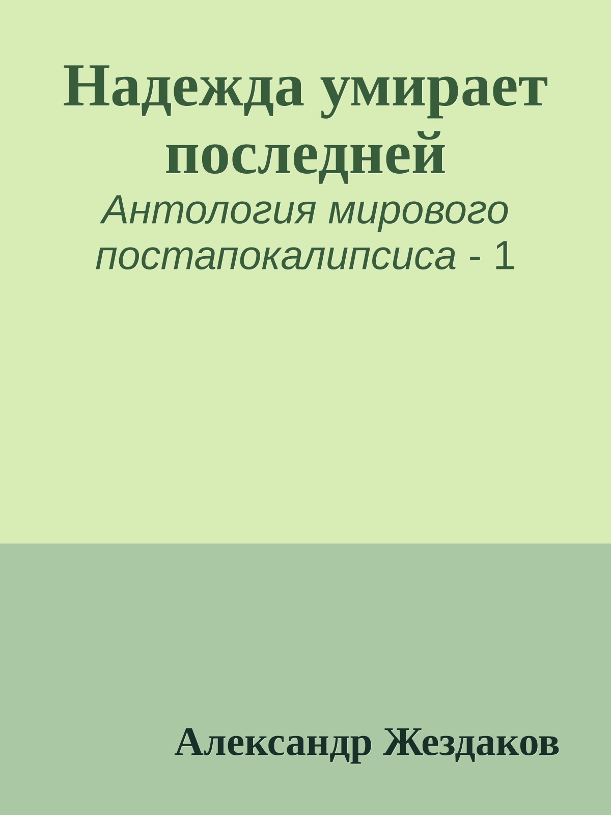 Надежда умирает последней