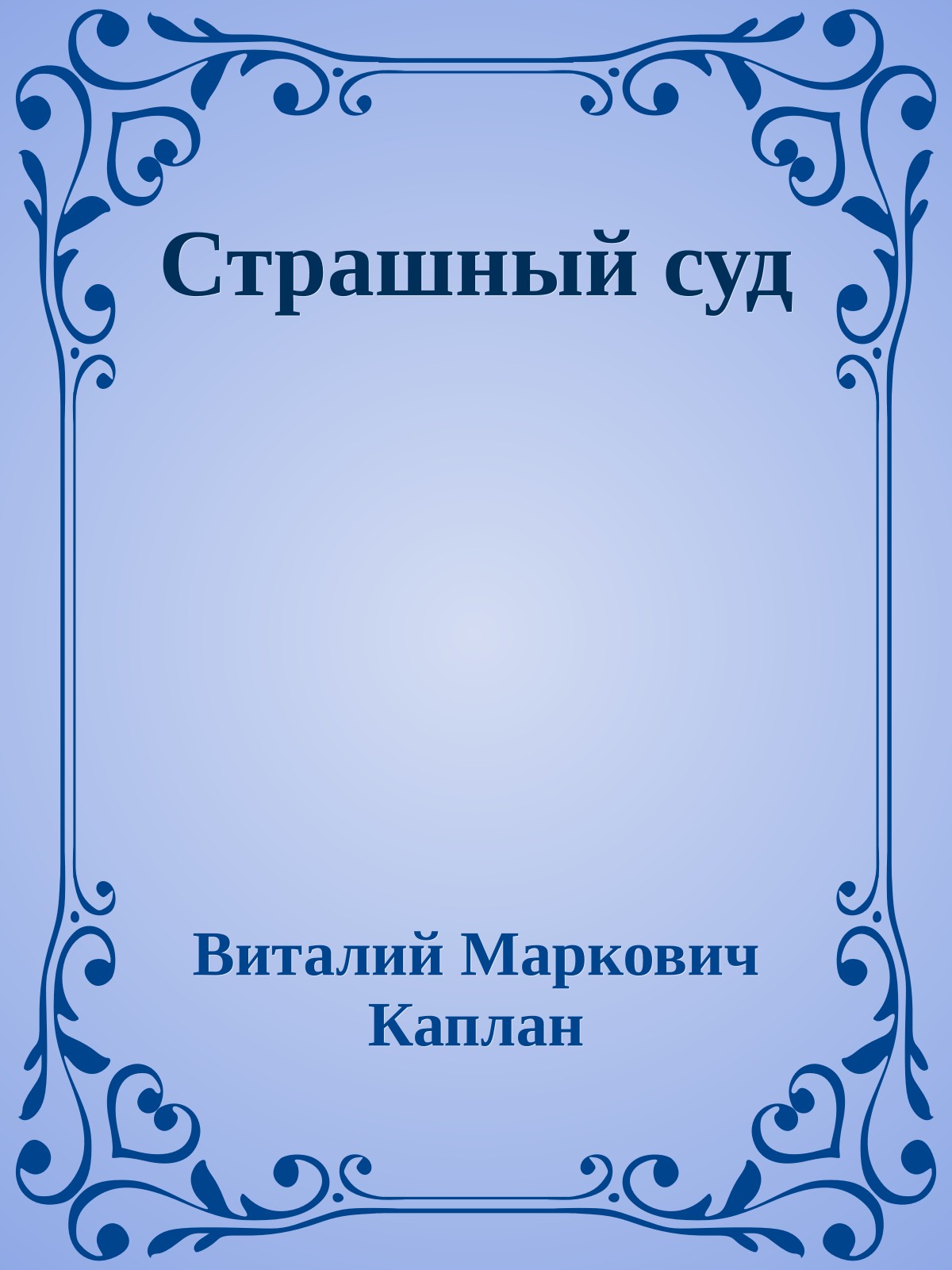 Страшный суд