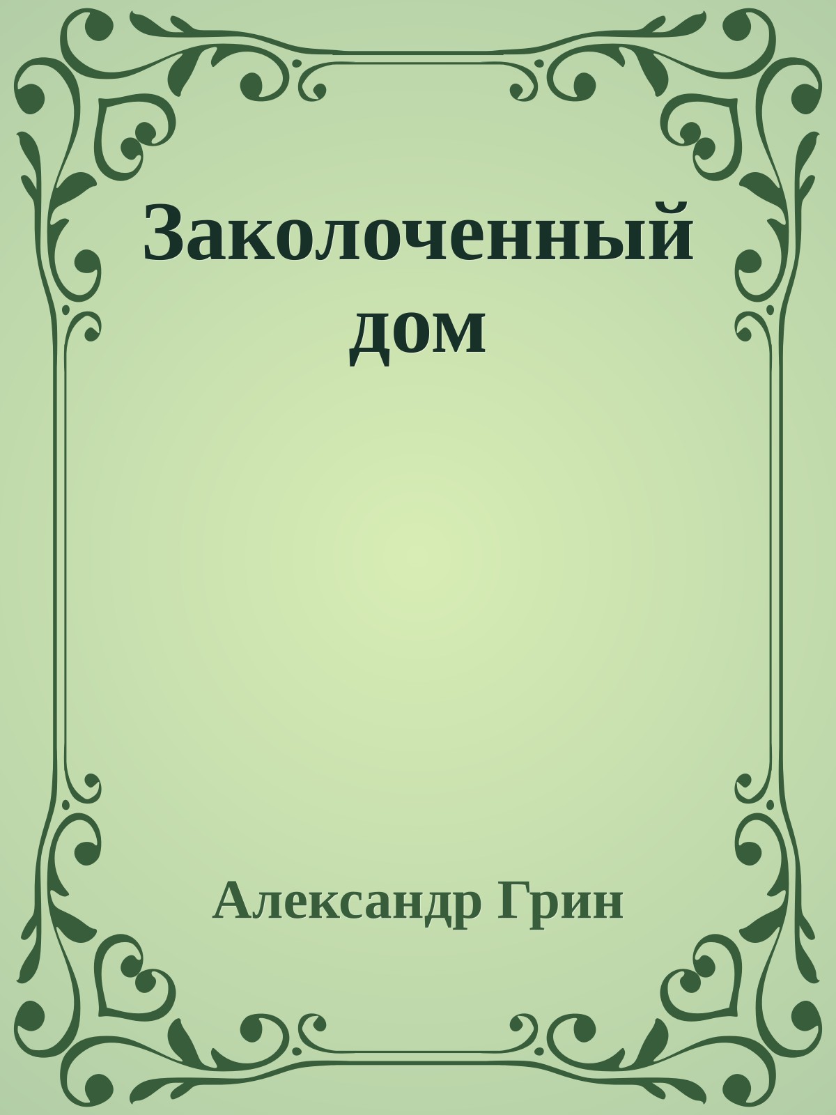 Заколоченный дом